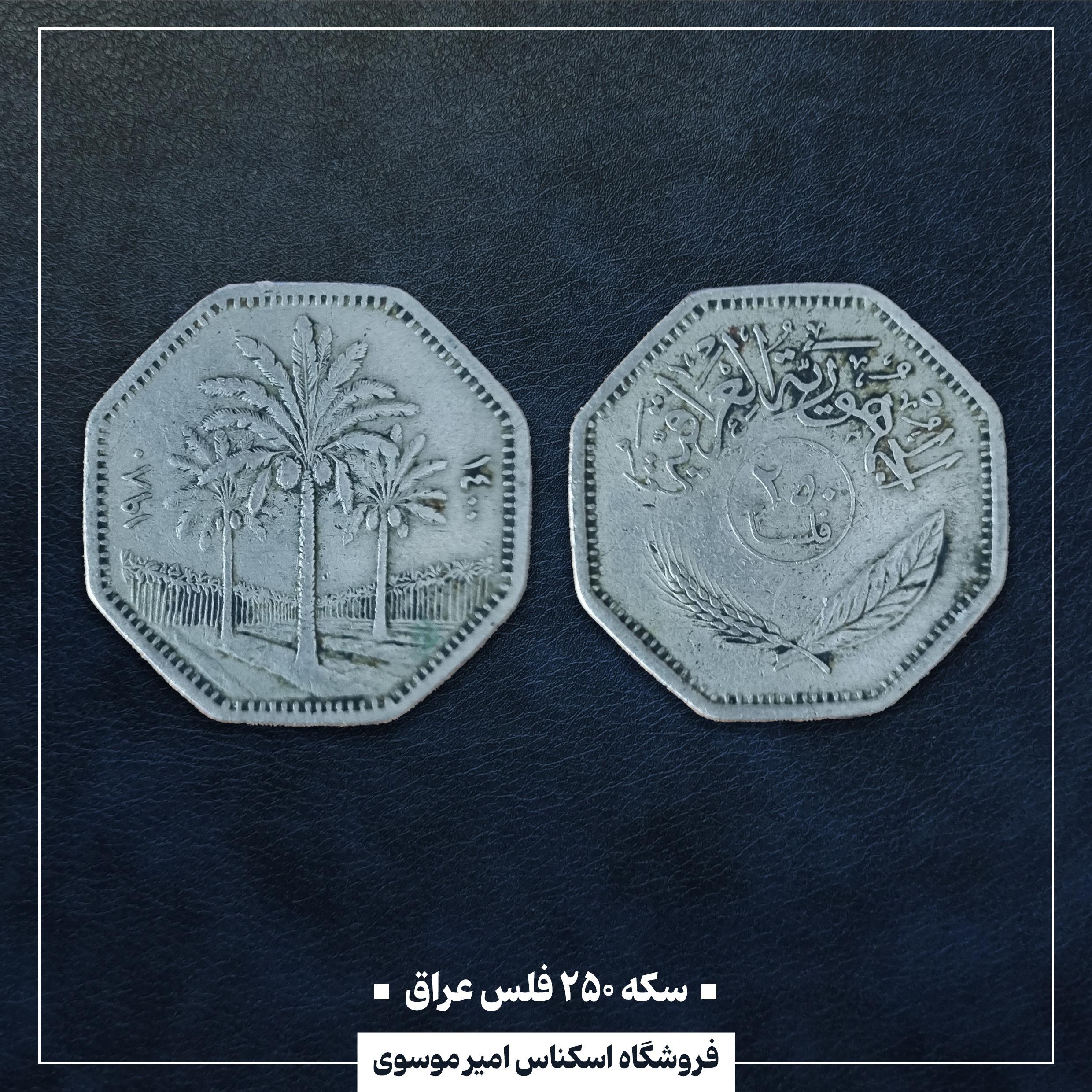 سکه 250 فلس عراق