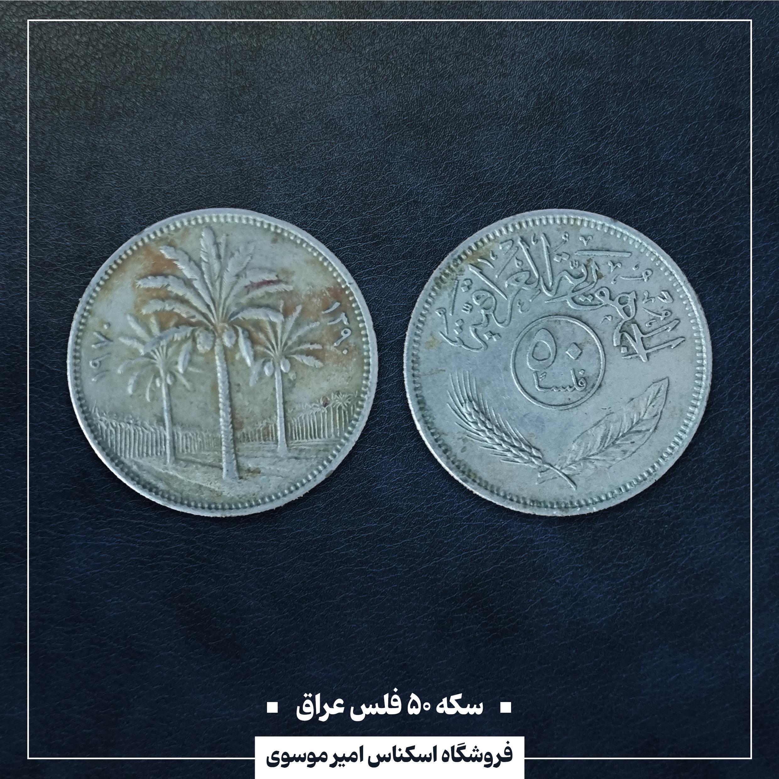 سکه 50 فلس عراق