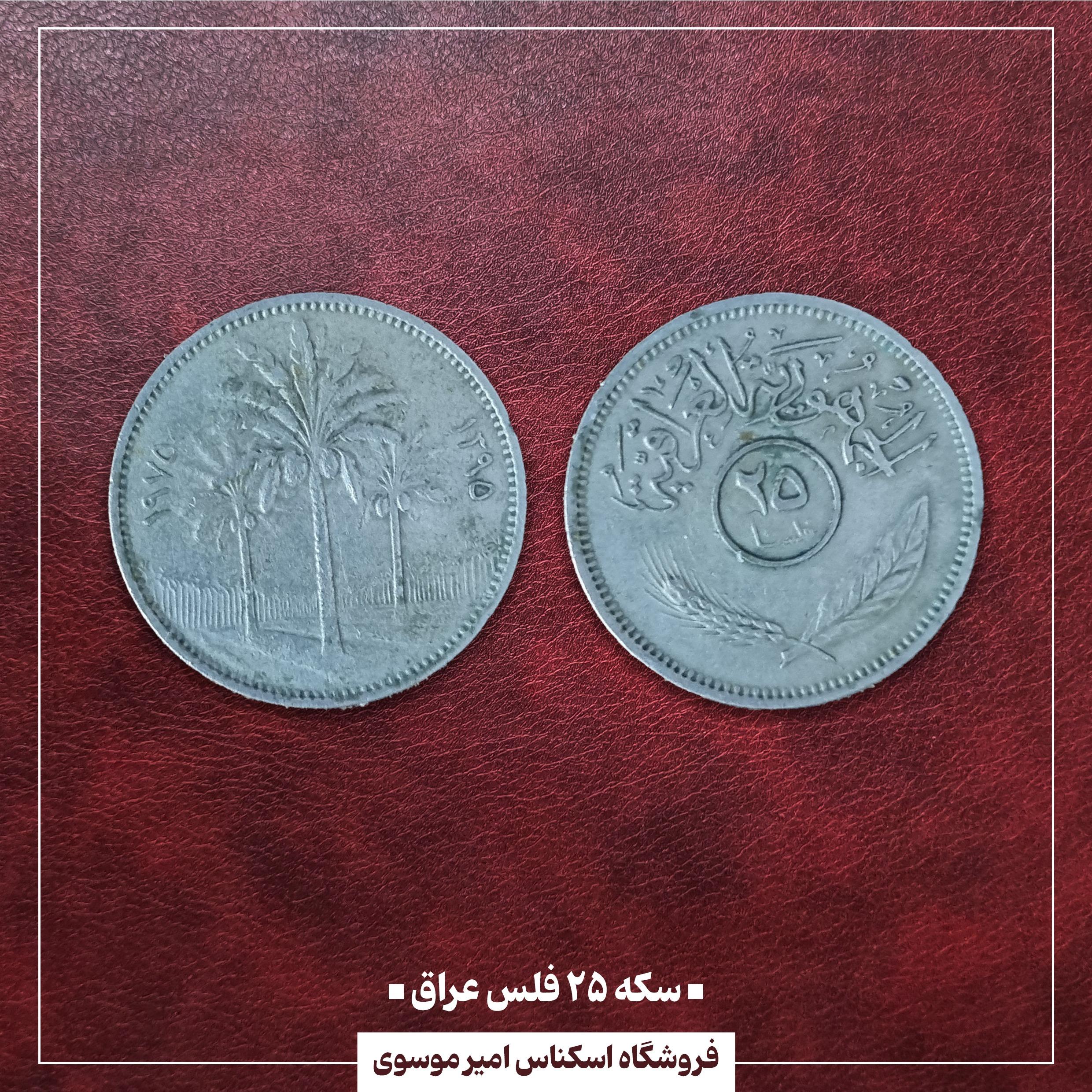 سکه 25 فلس عراق