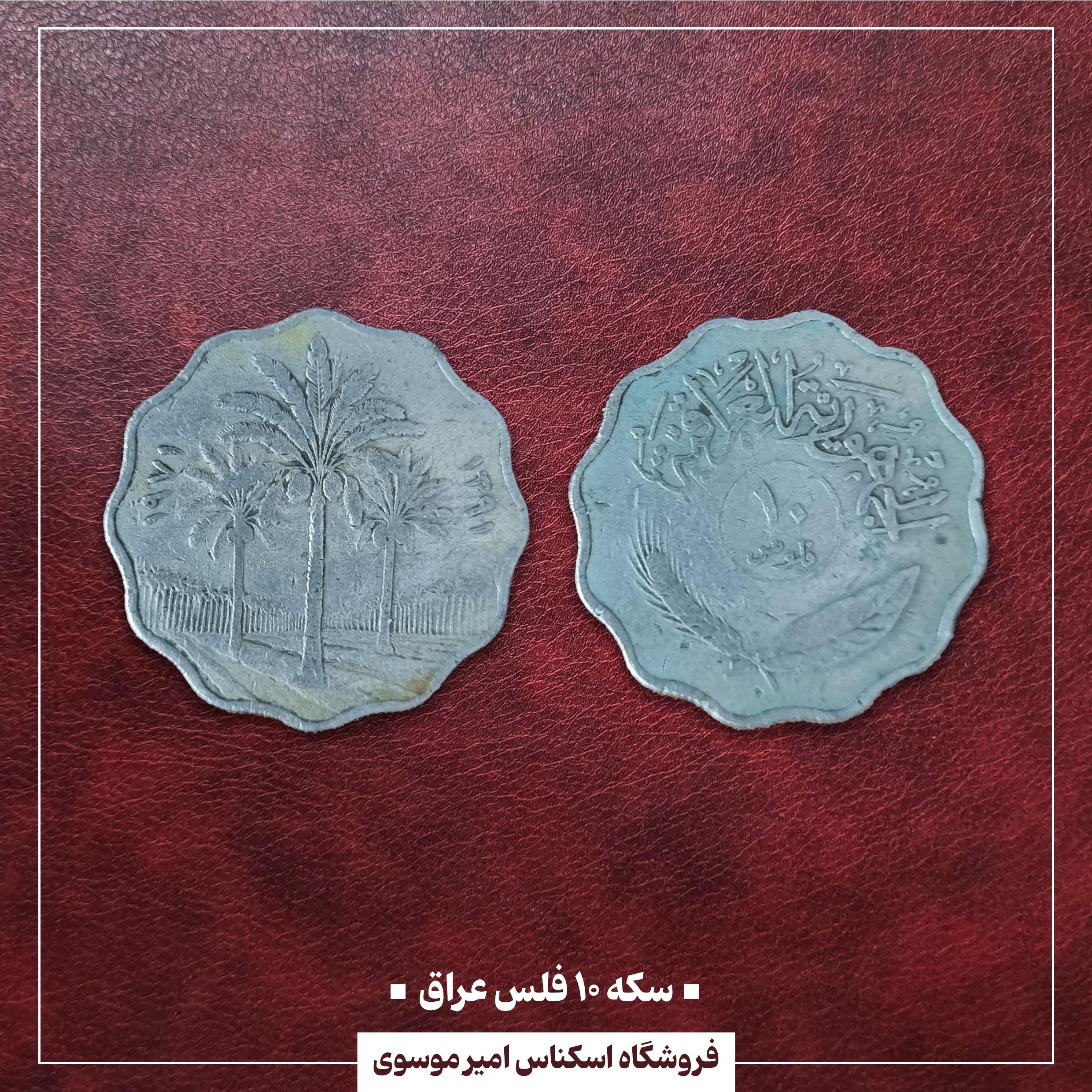 سکه 10 فلس عراق