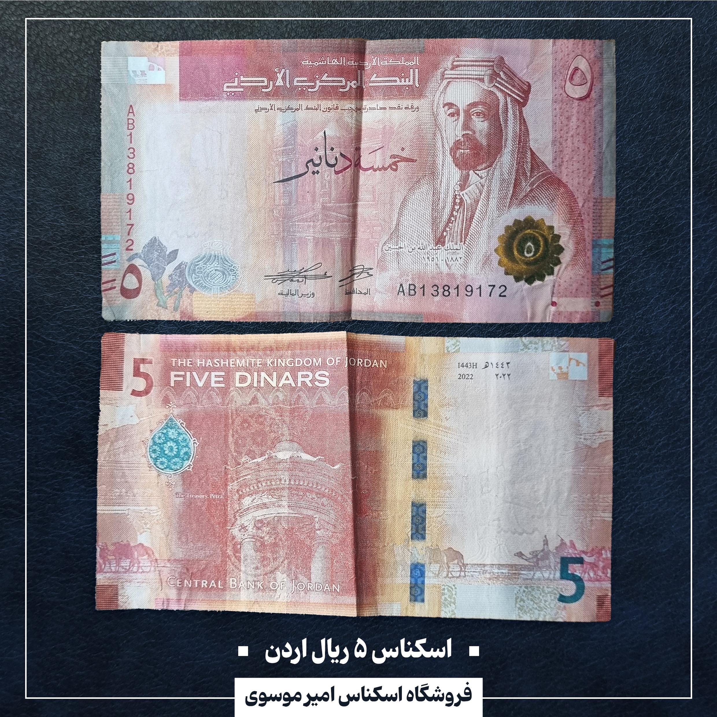 اسکناس 5 ریال اردن