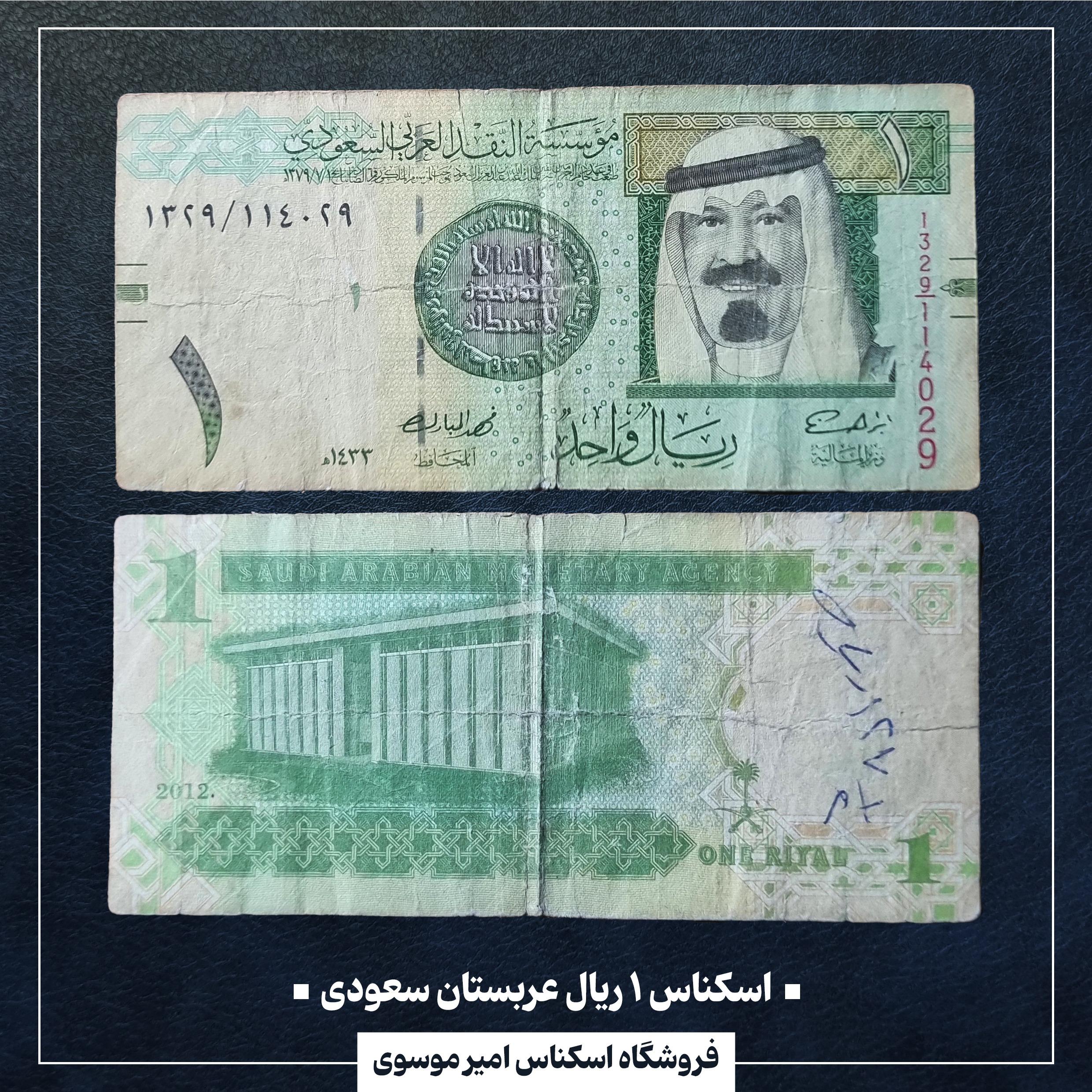 اسکناس 1 ریال عربستان سعودی