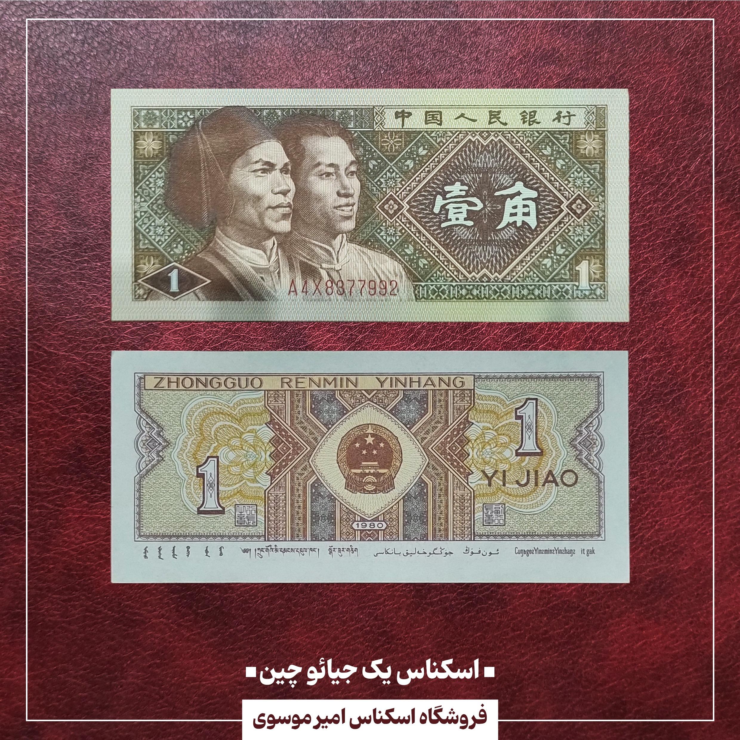 اسکناس 1 جیائو چین