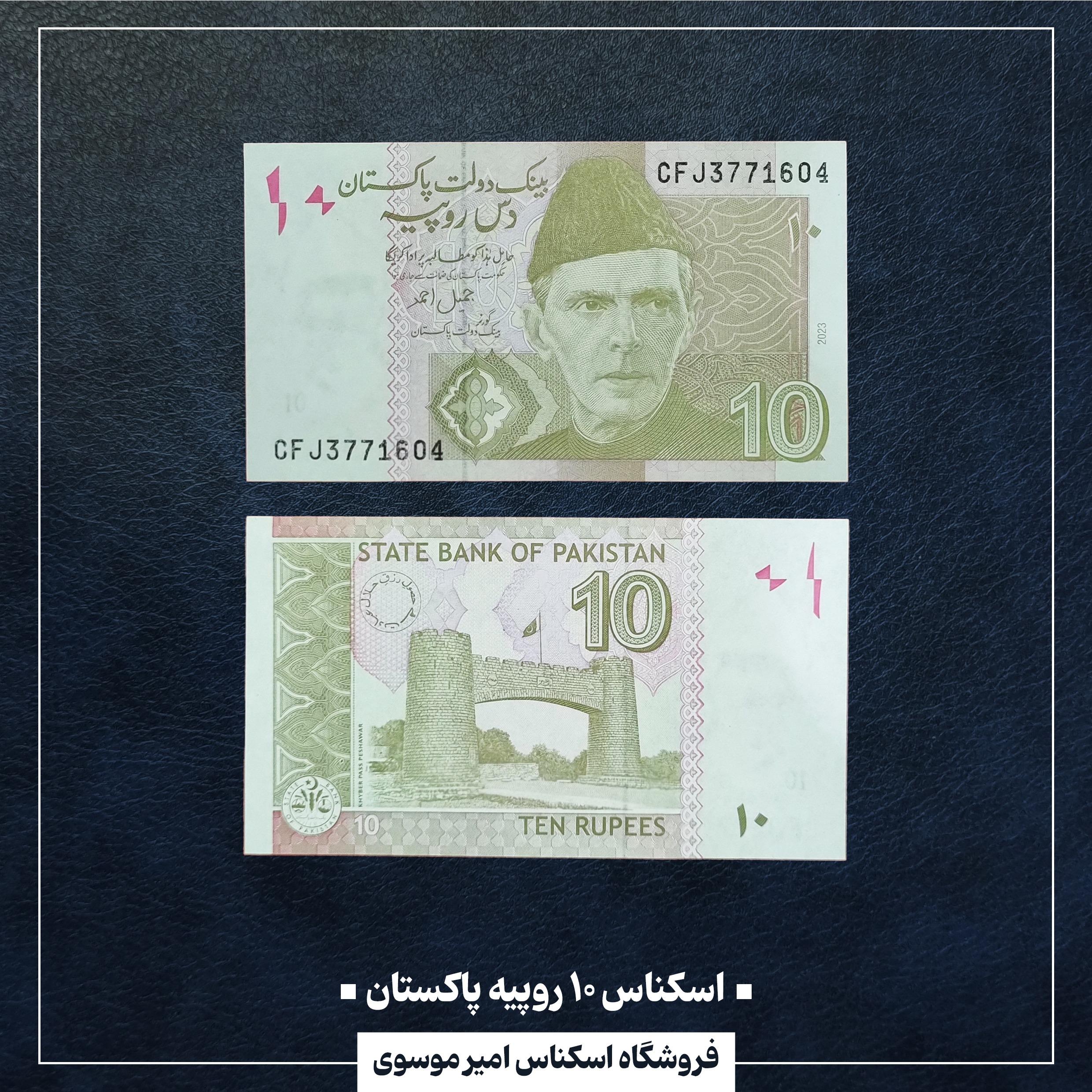 اسکناس 10 روپیه پاکستان