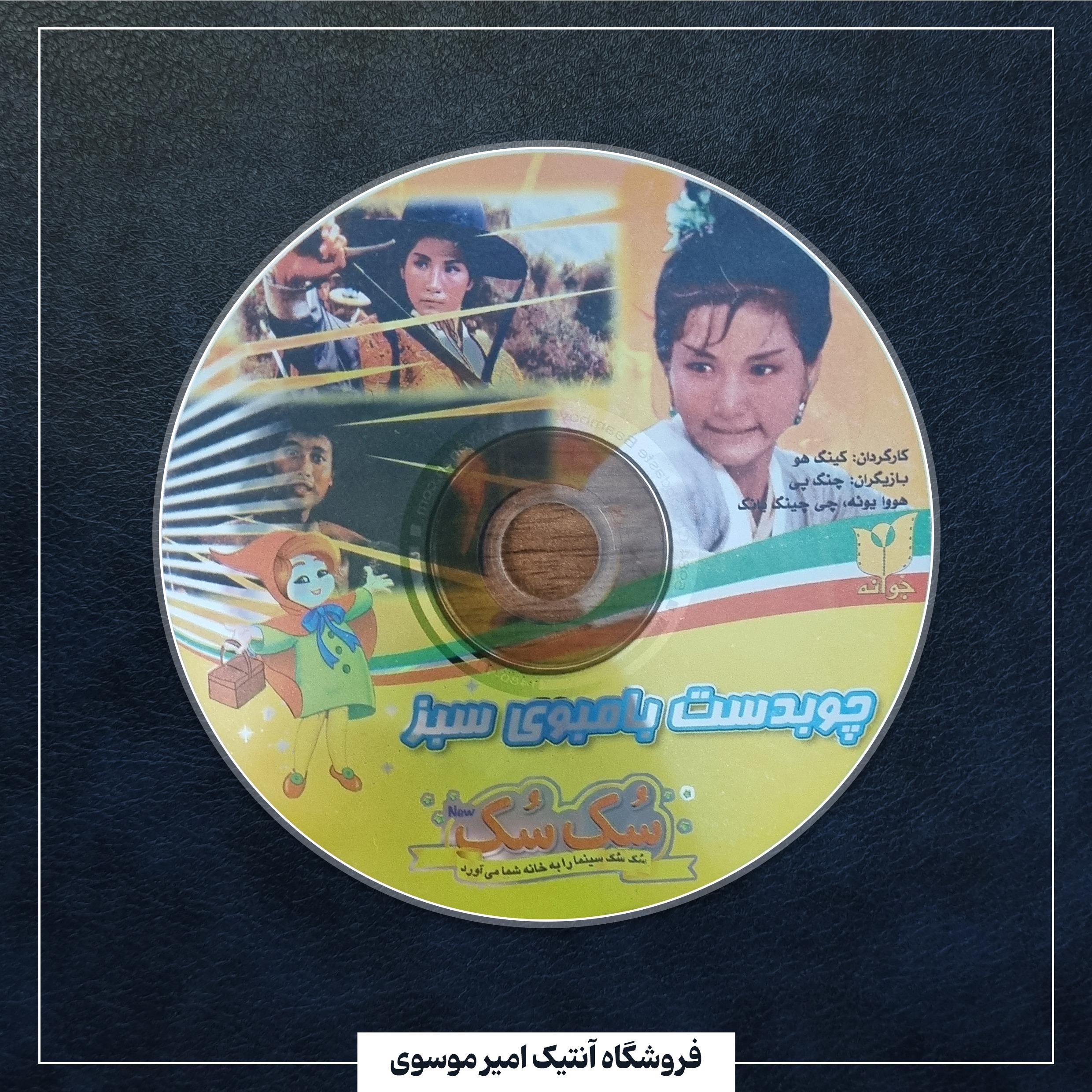 فیلم چوبدست بامبوی سبز سک سک (توضیحات)