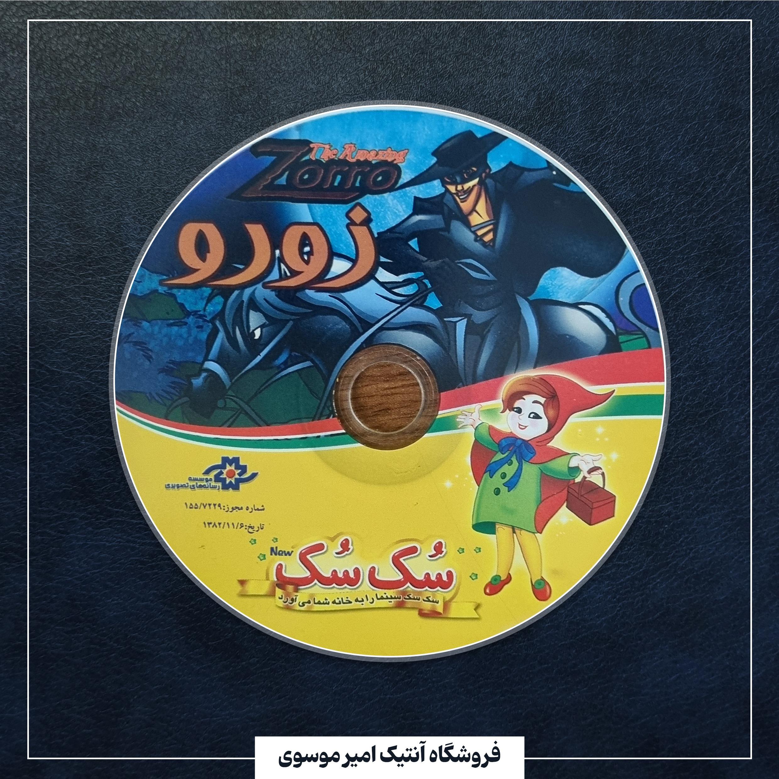 انیمیشن زورو سک سک (توضیحات)