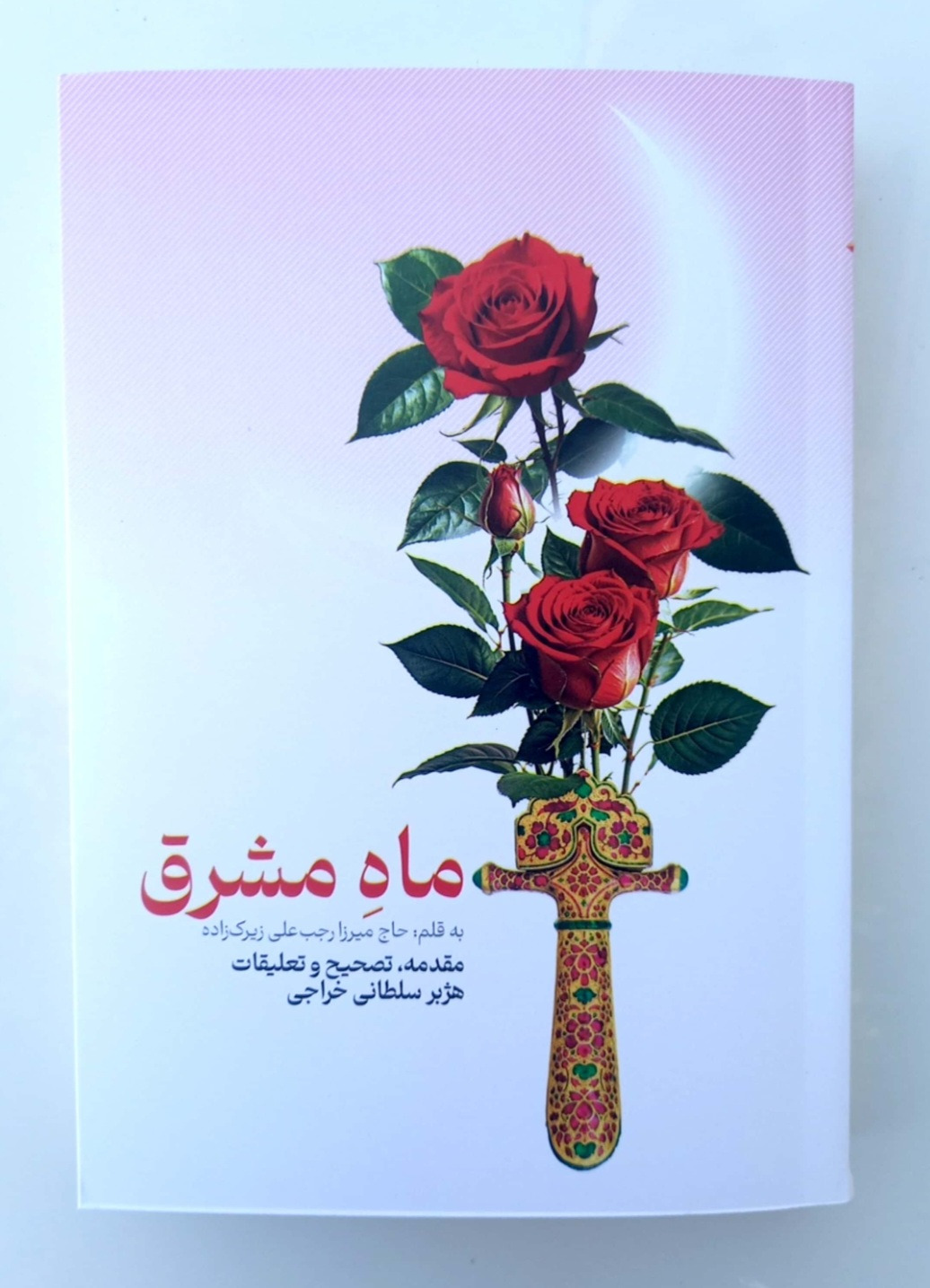 ماه مشرق رمانی عشقی - سیاسی از دوره قاجار