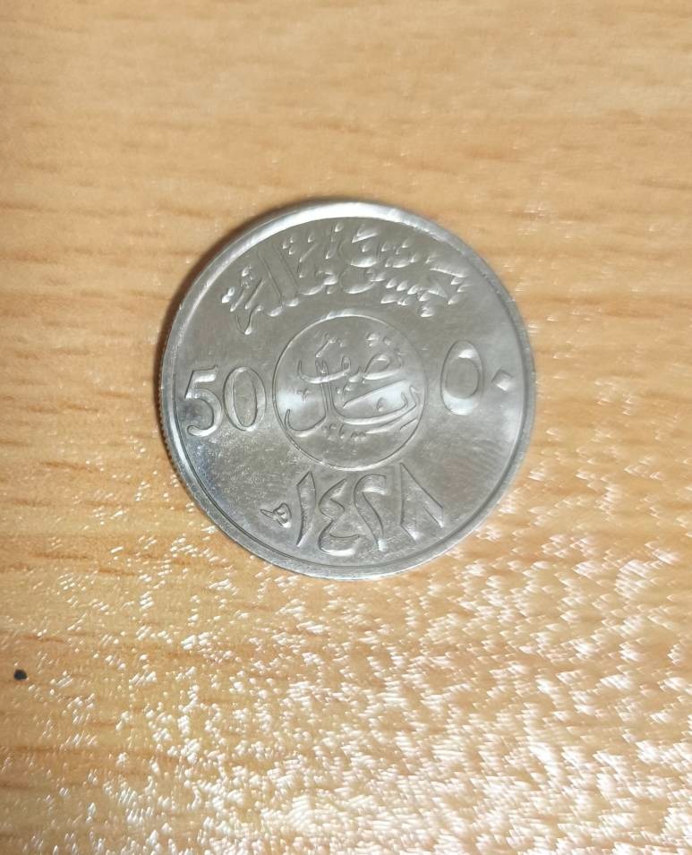 سکه 50 هلله عربستان سعودی 2007