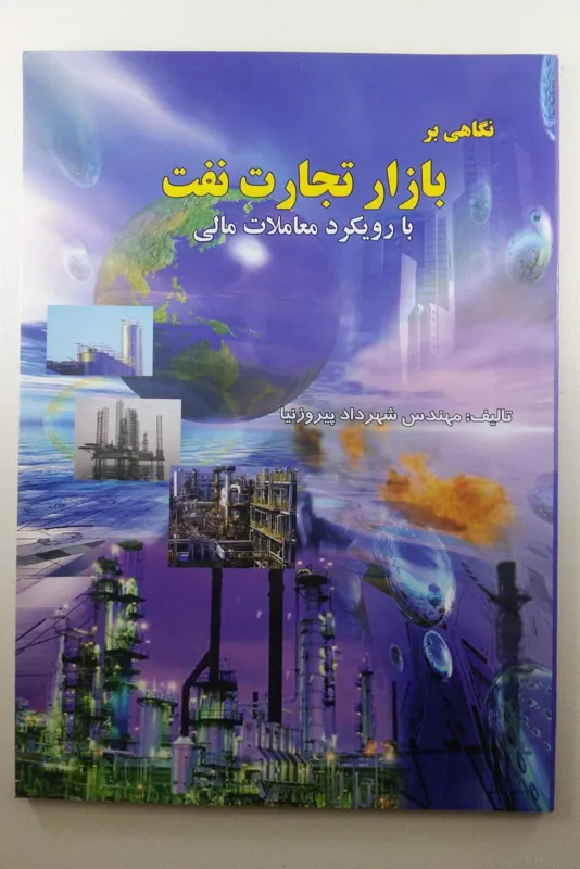 بازار تجارت نفت