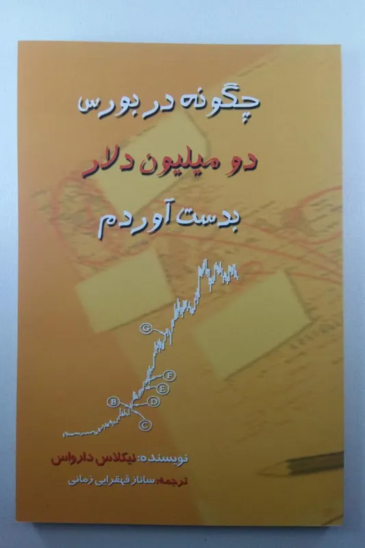 چگونه در بورس دو میلیون دلار بدست آوردم