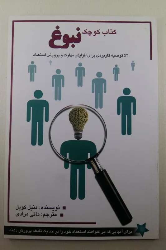 کتاب کوچک نبوغ