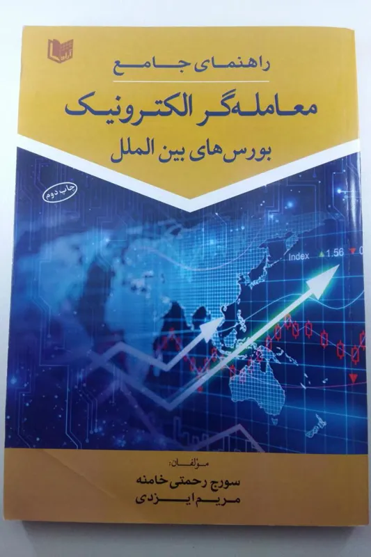راهنمای جامع معامله گر الکترونیک