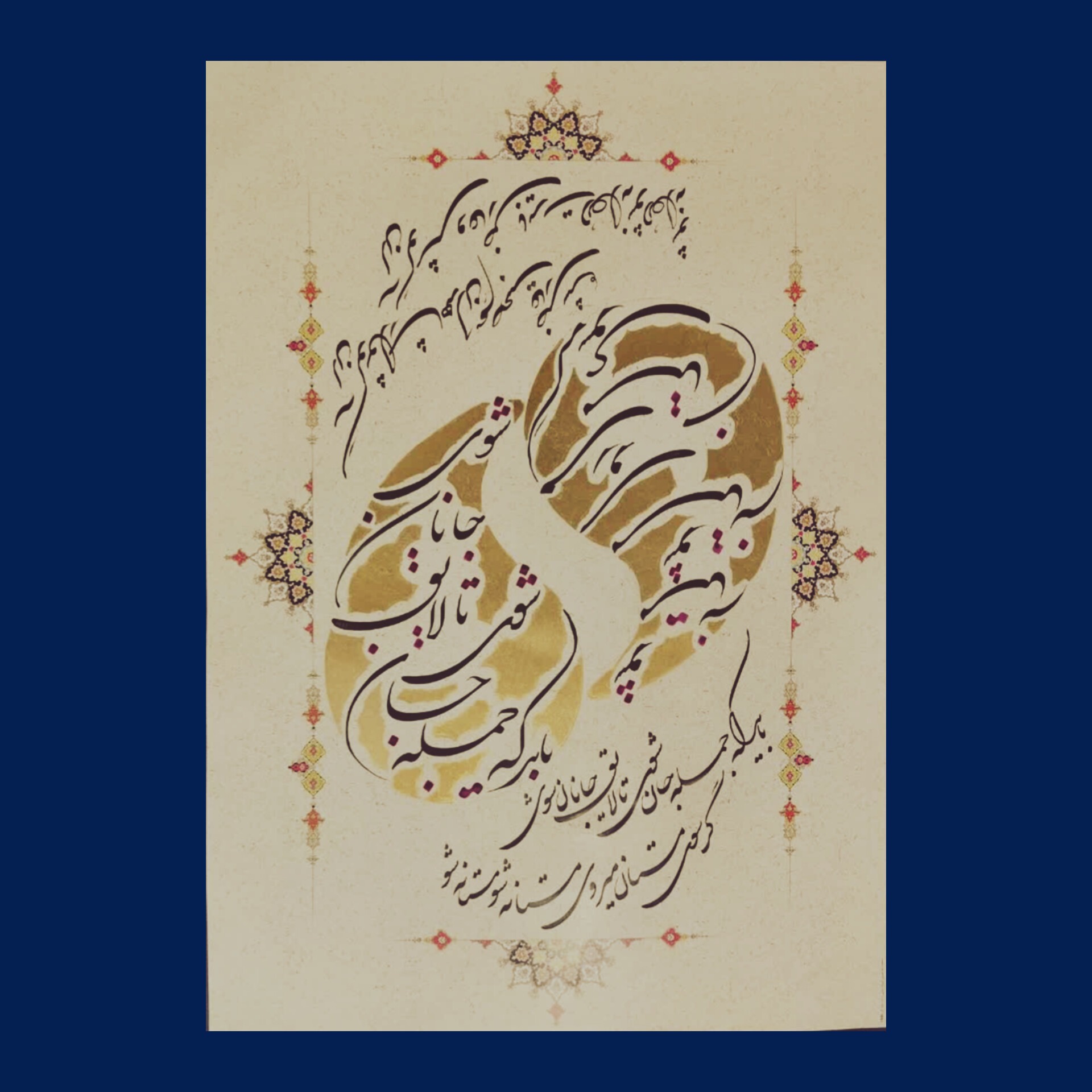 شعر بسیار زیبا از مولانا بخط شکسته نستعلیق