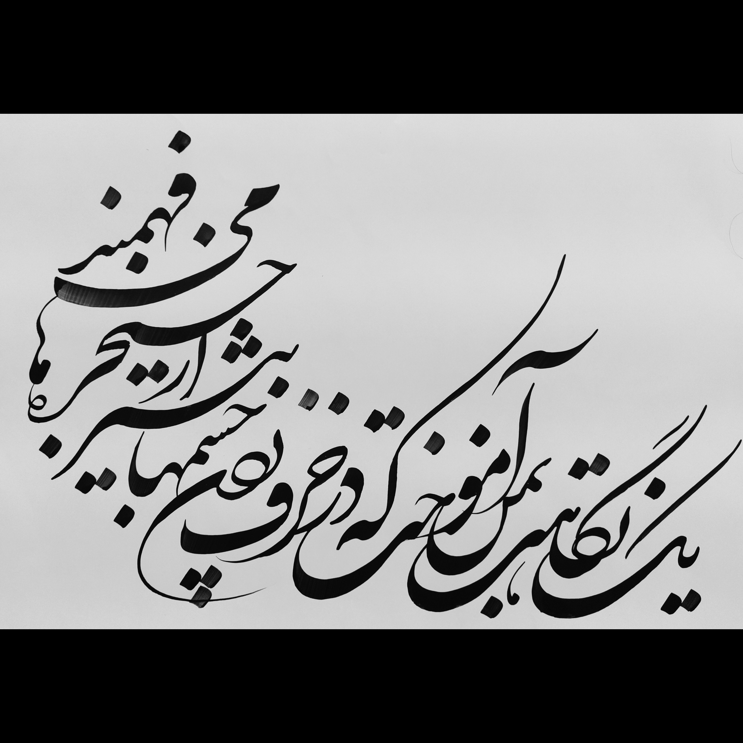 خطاطی و خوشنویسی شعر زیبا بخط زیبای شکسته