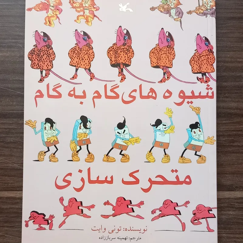 شیوه های گام به گام متحرک سازی