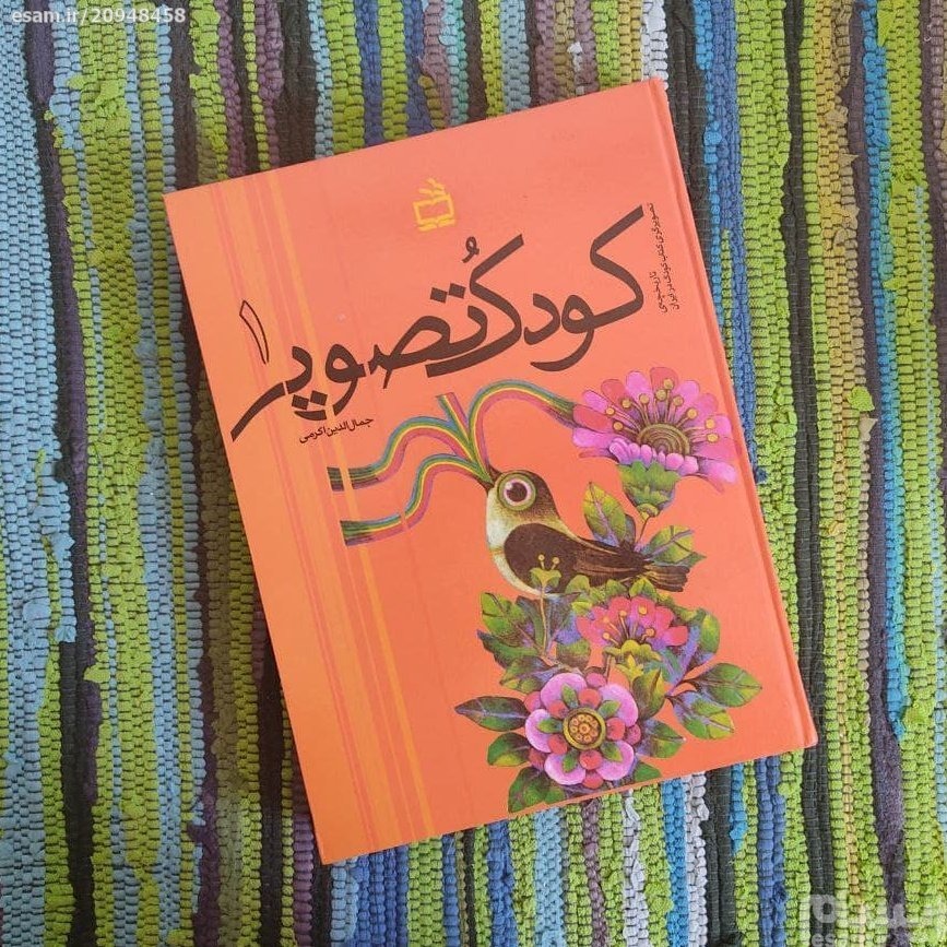 کودک و تصویر 1 تاریخچه تصویرگری کتاب کودک در ایران