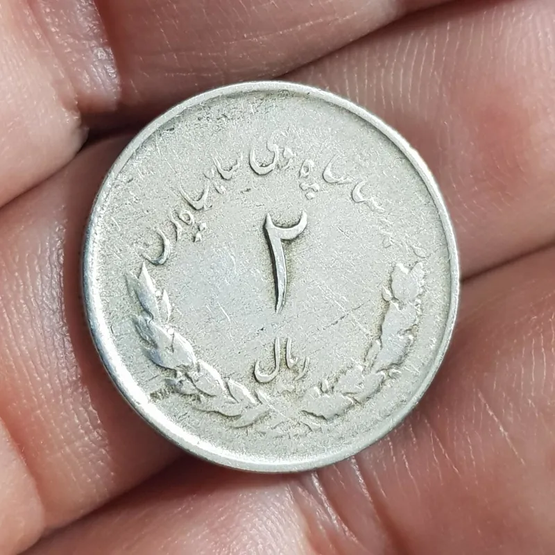 سکه 2ریالی مصدقی سال32 کد250