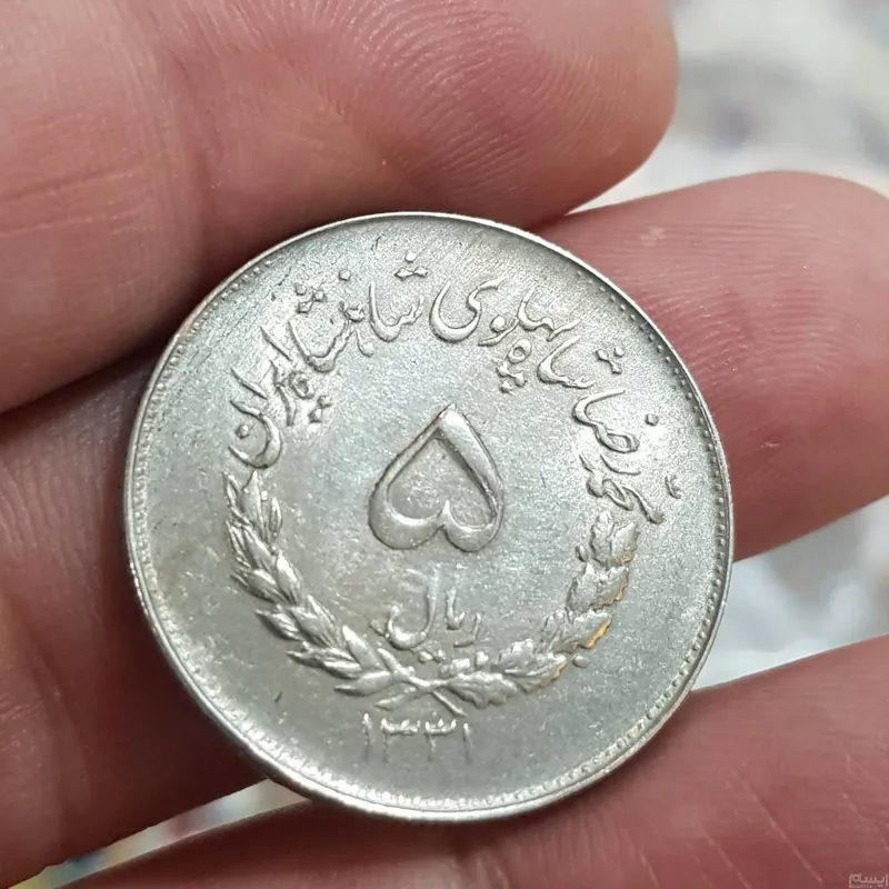 سکه فوق کلکسیونی 5ریال مصدقی سال1331 کد103