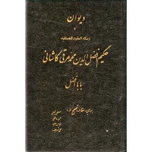دیوان بابا افضل کاشانی