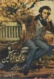 یوگنی آنه گین اثر الکساندر پوشکین