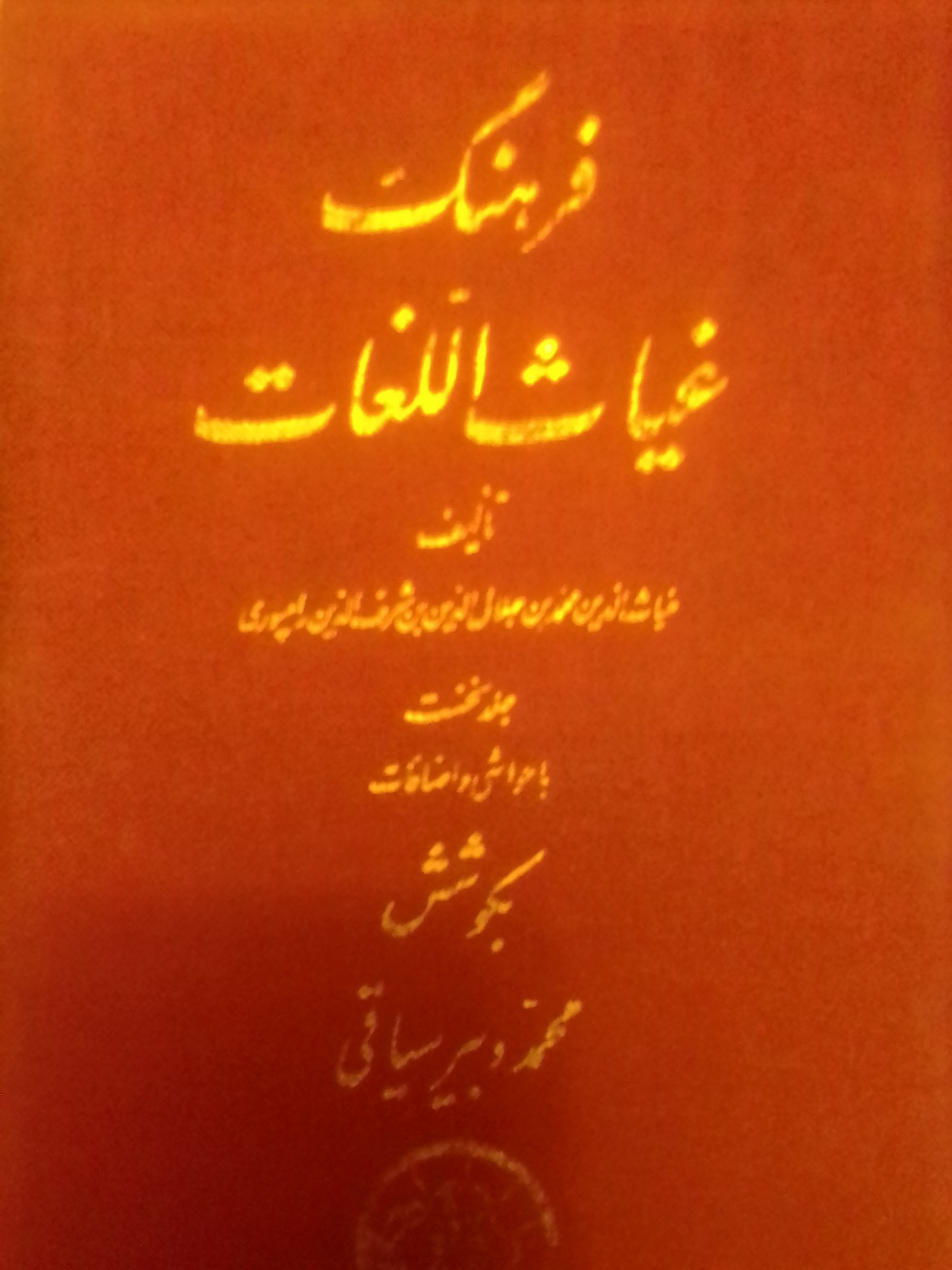 فرهنگ غیاث اللغات دوره 3جلدی نو
