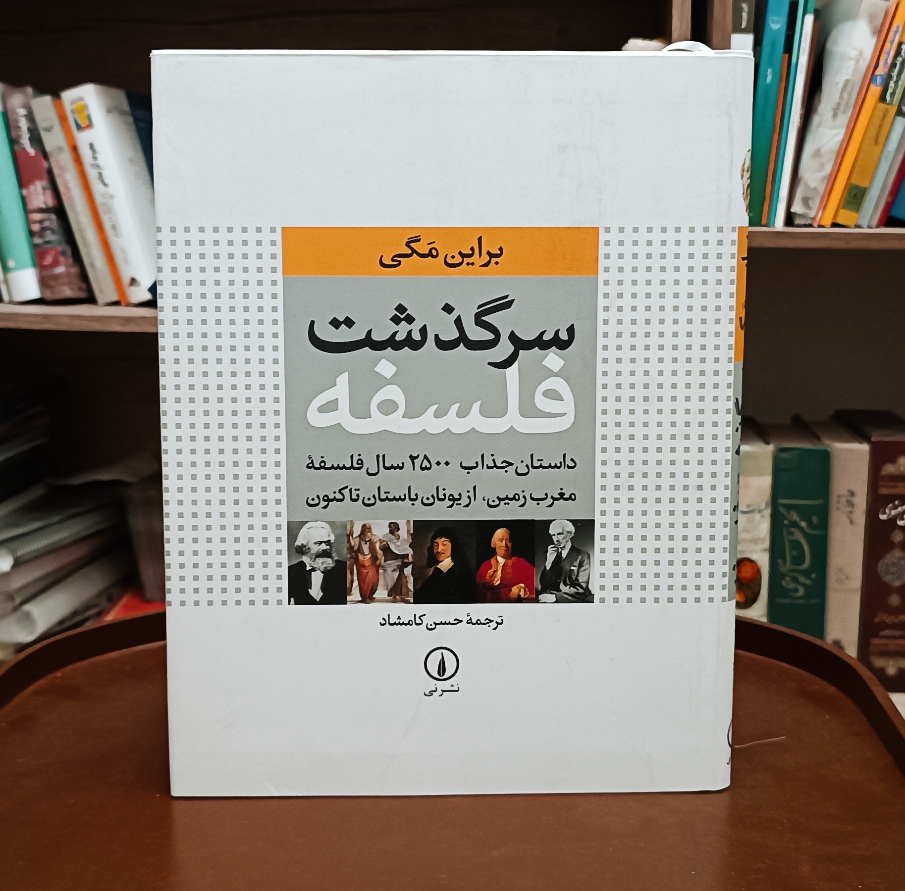 سرگذشت فلسفه | برایان مگی