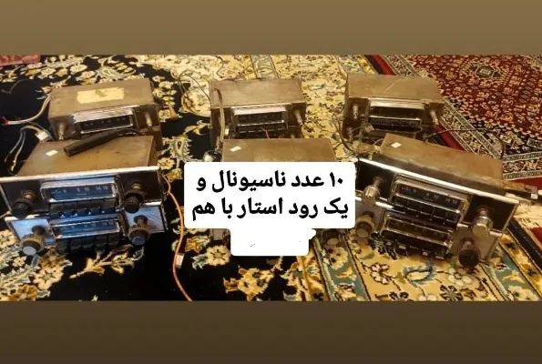 رادیو ناسیونال بنز شورولت بیوک پیکان