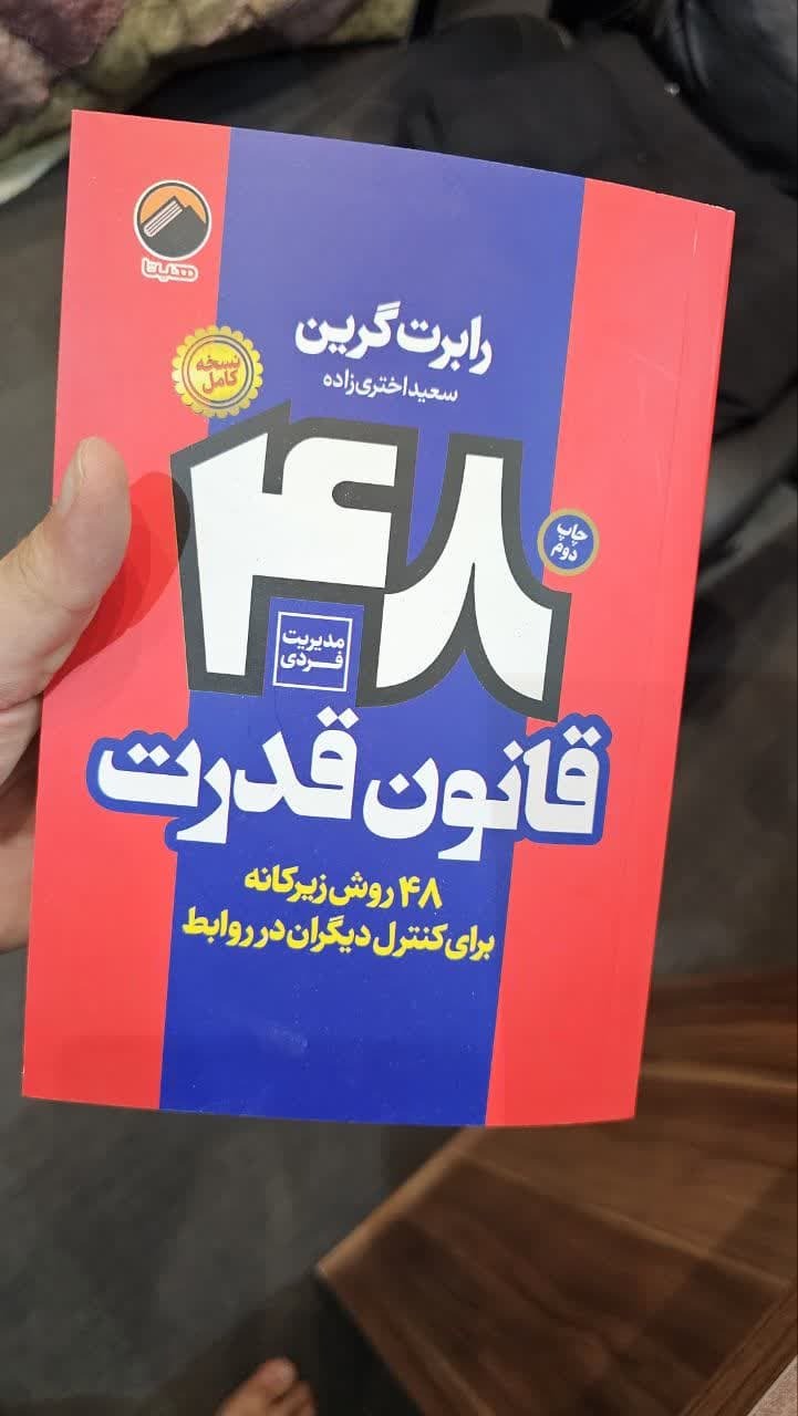 کتاب 48 قانون قدرت اثر رابرت گرین انتشارات هیتا