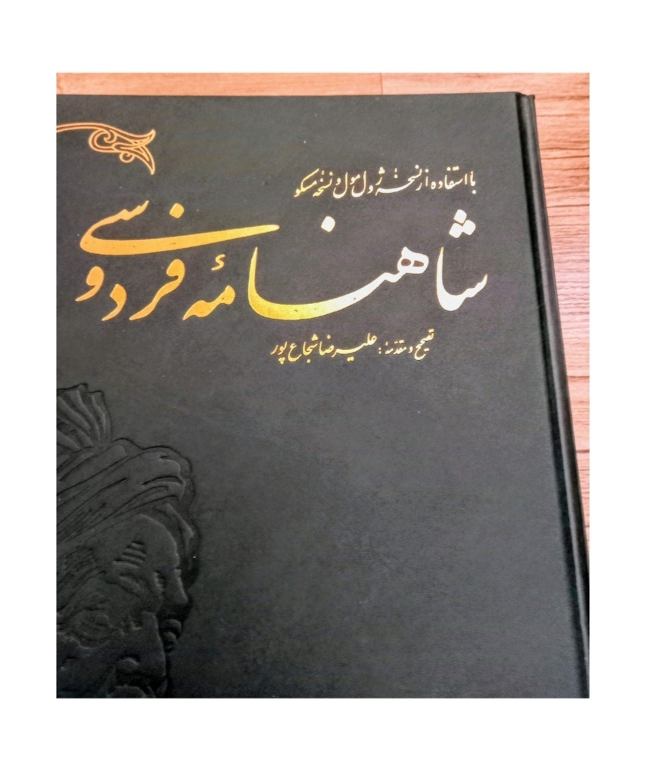 کتاب شاهنامه فردوسی