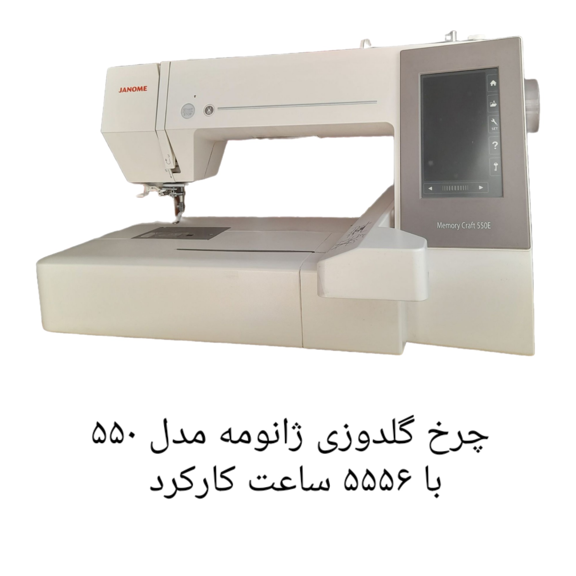چرخ گلدوزی 550 با 5556 ساعت کارکرد