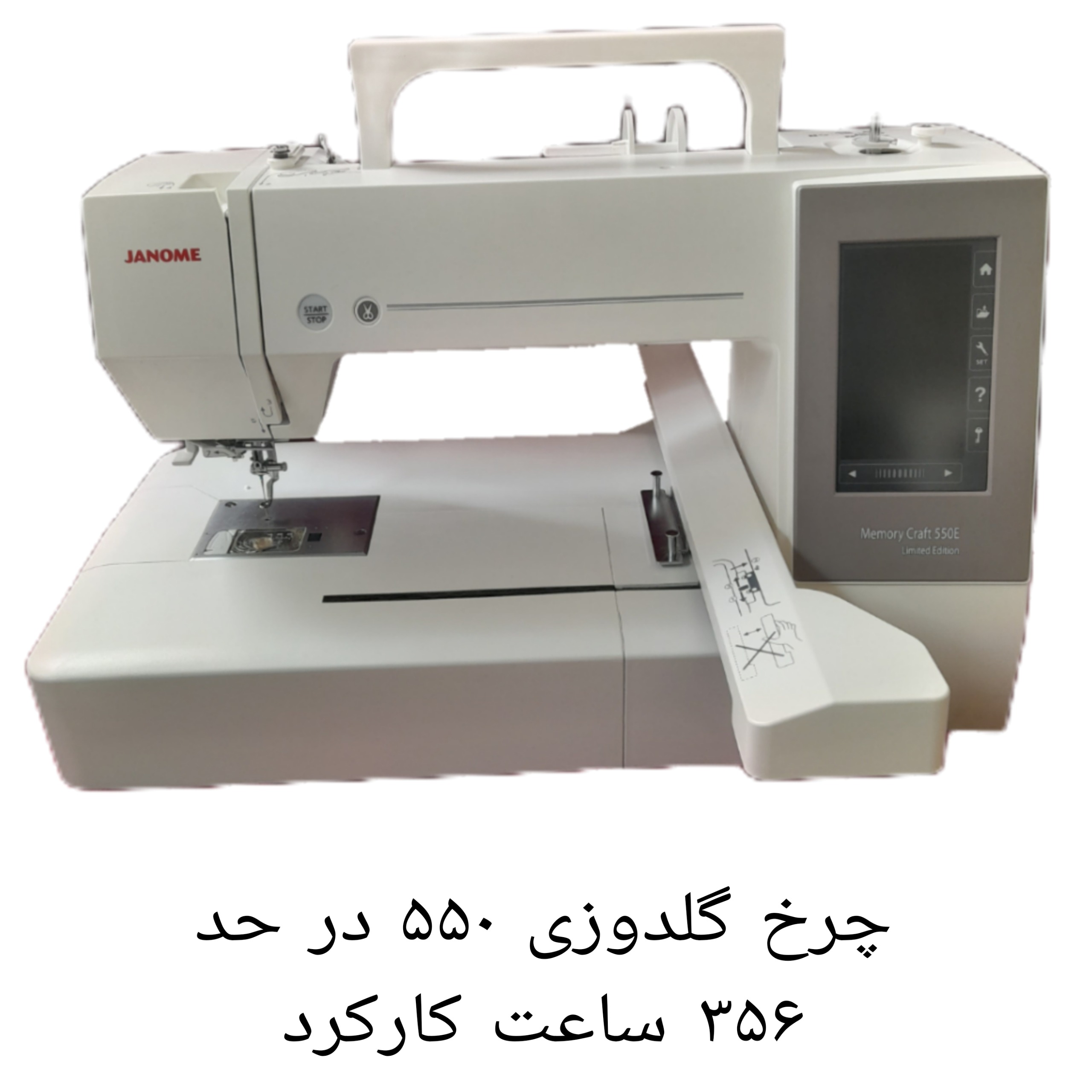 چرخ گلدوزی 550 در حد آکبند 356 ساعت کارکرد