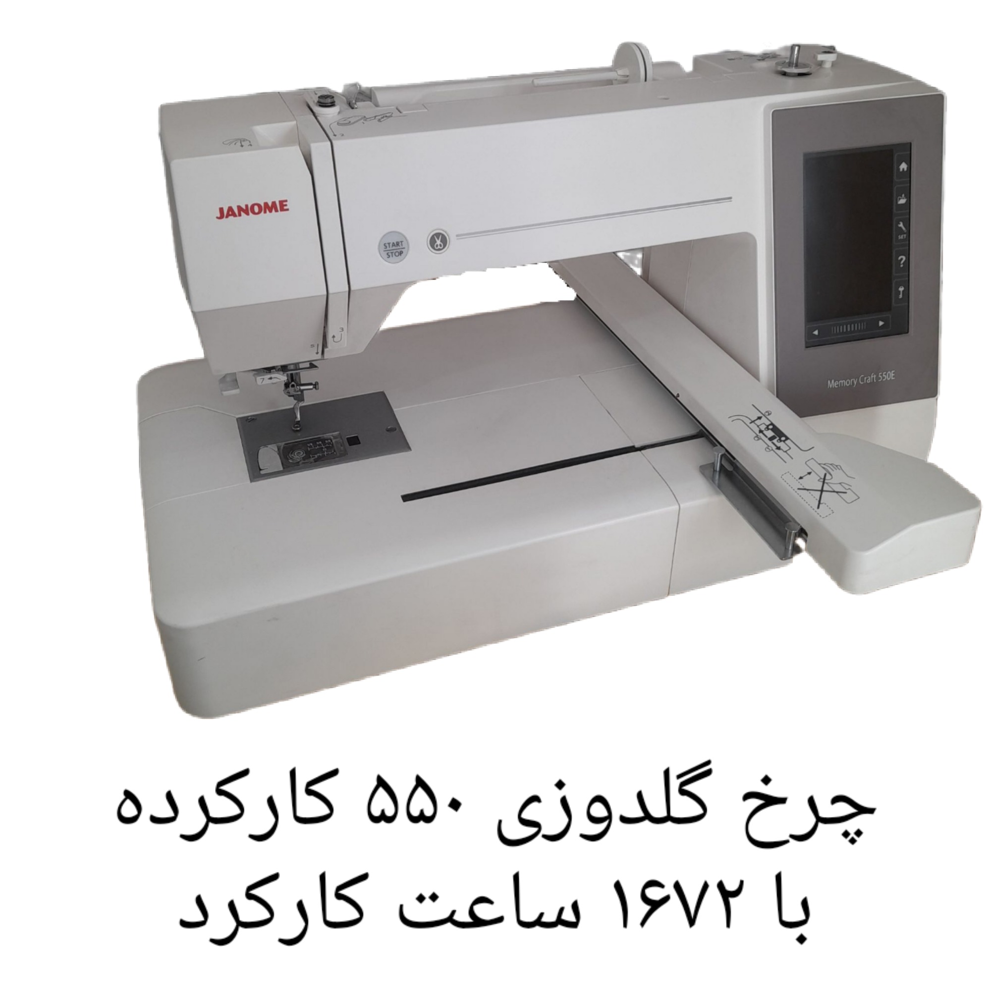 چرخ گلدوزی ژانومه 550 با 1672 ساعت کارکرد