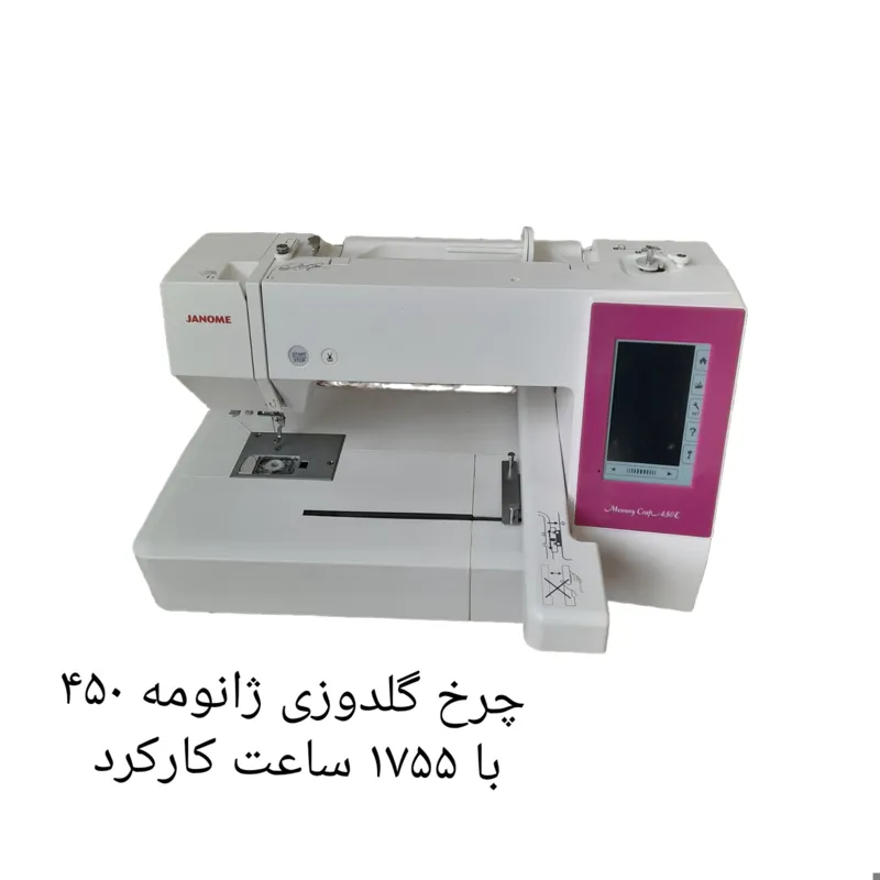 چرخ گلدوزی ژانومه 450 با 1755 ساعت کارکرد