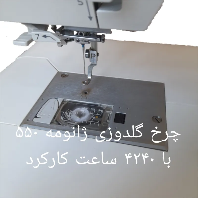 چرخ گلدوزی ژانومه 550 با 4240 ساعت کارکرد