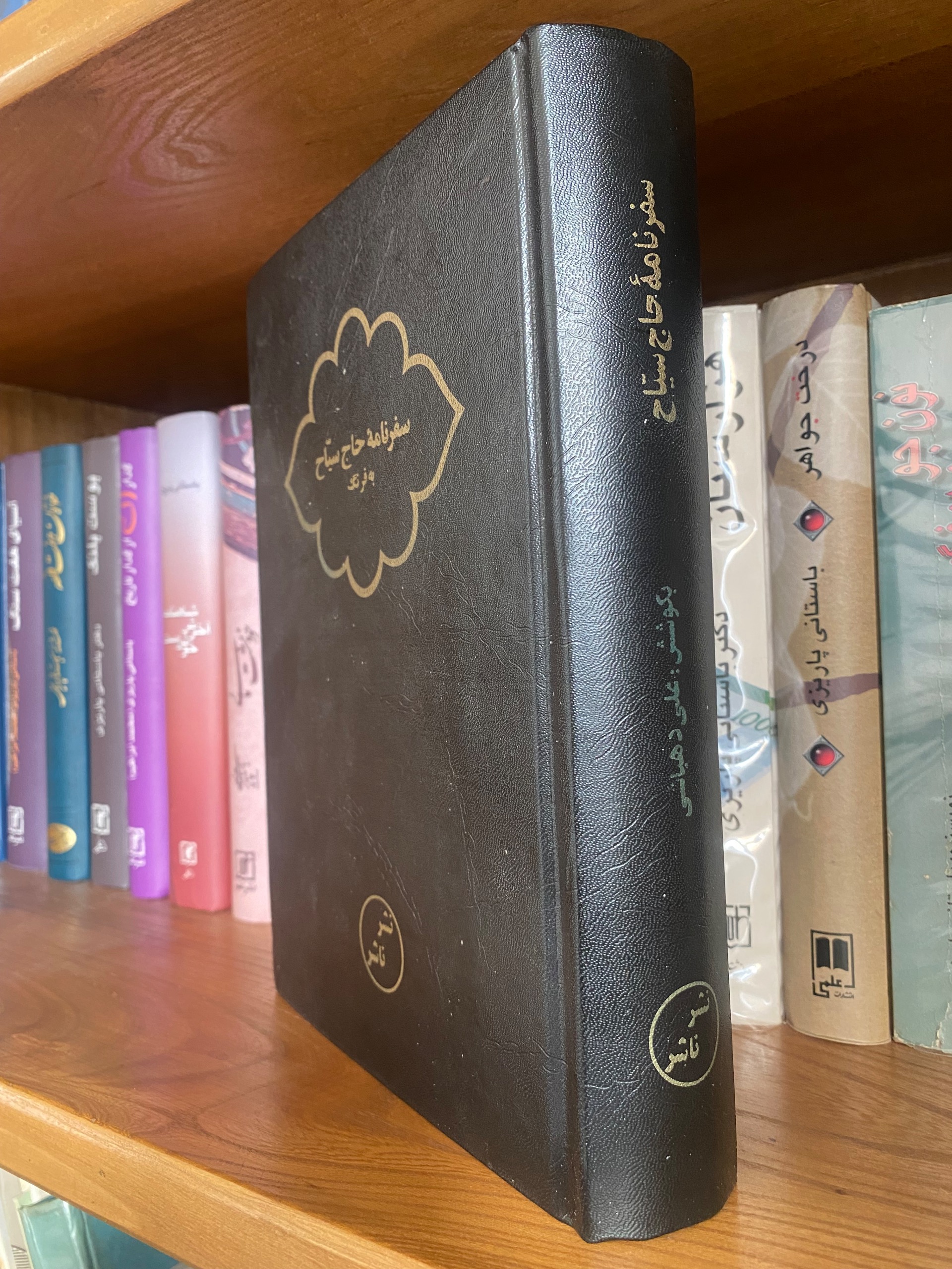 سفرنامه حاج سیاح به فرنگ به کوشش علی دهباشی