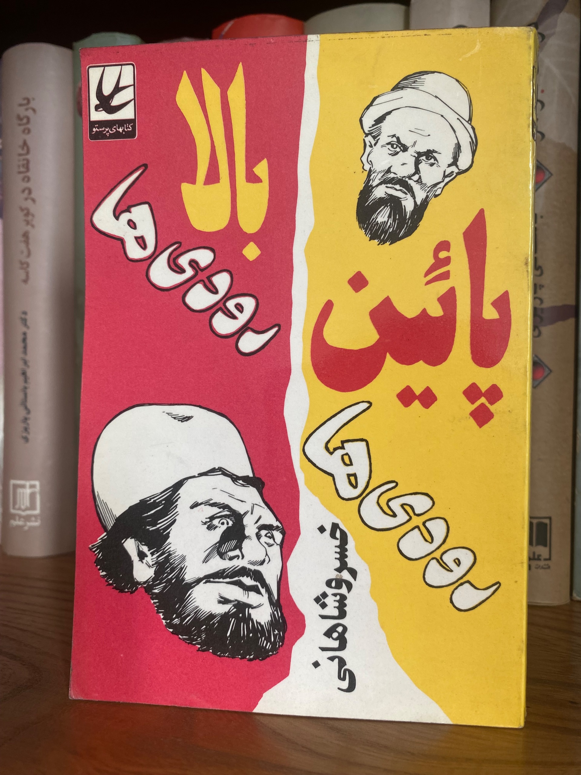 کتاب بالارودی ها و پایین رودی ها خسرو شاهانی