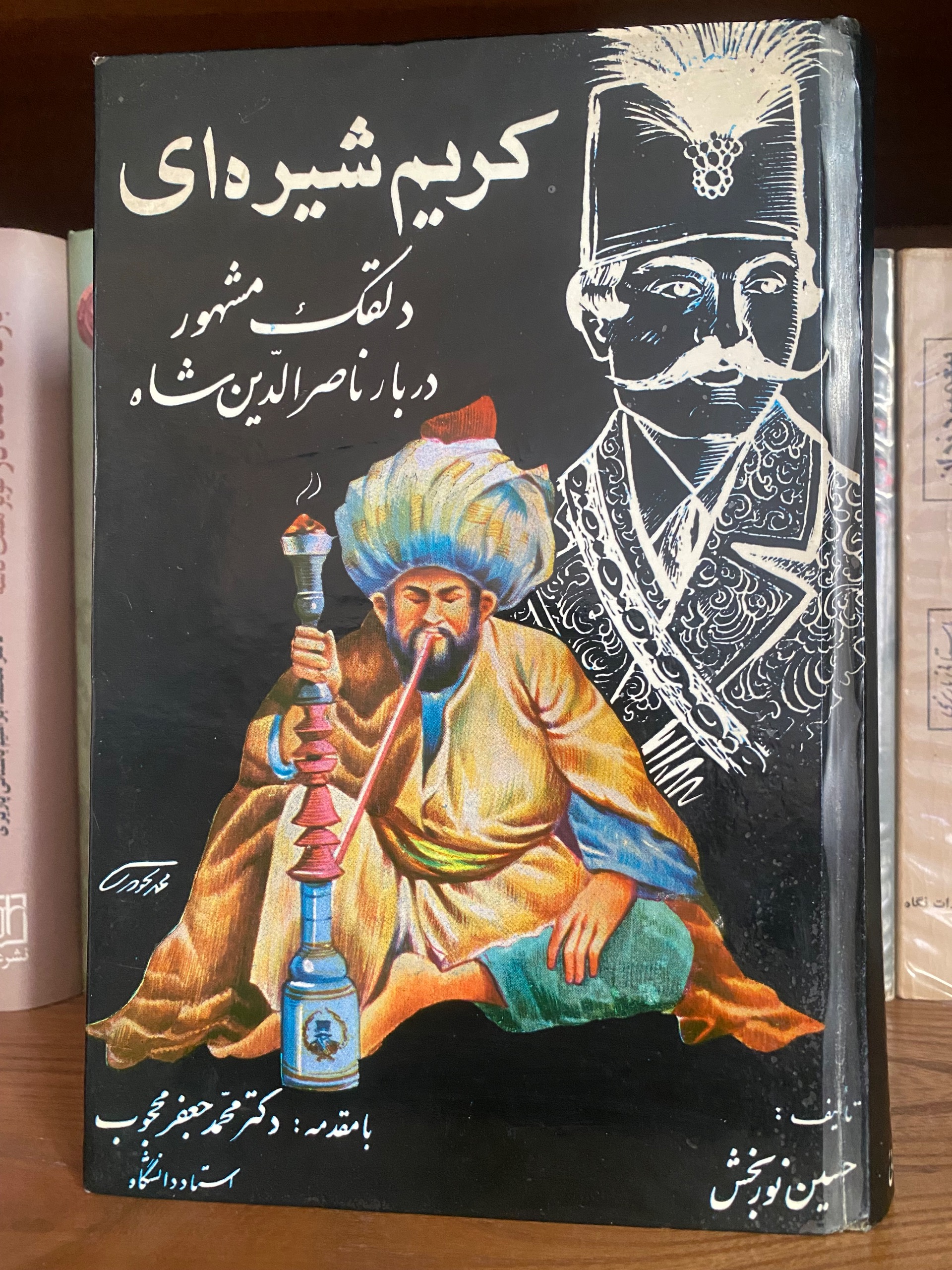 کتاب کریم شیره ای دلقک مشهور دربار ناصرالدین شاه