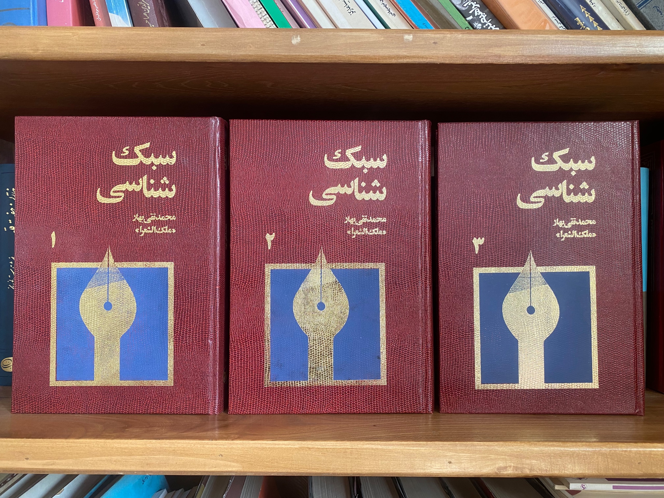 کتاب 3 جلدی سبک شناسی محمدتقی بهار ملک الشعرا