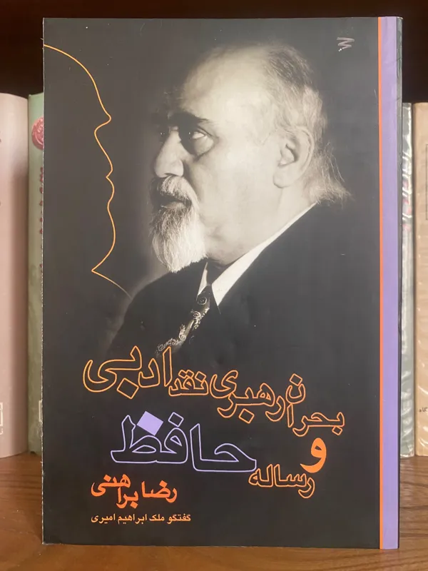 کتاب بحران رهبری نقد ادبی و رساله حافظ رضا براهنی