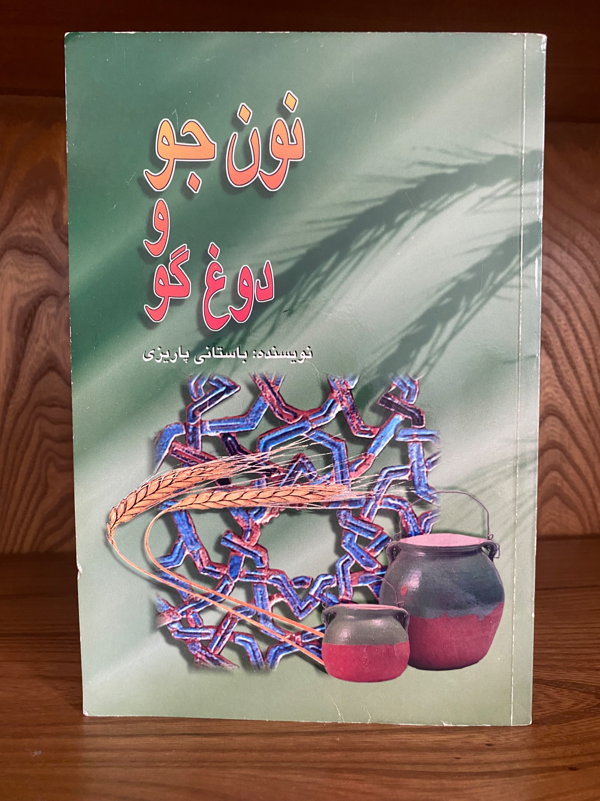 کتاب نون جو و دوغ گو اثر باستانی پاریزی