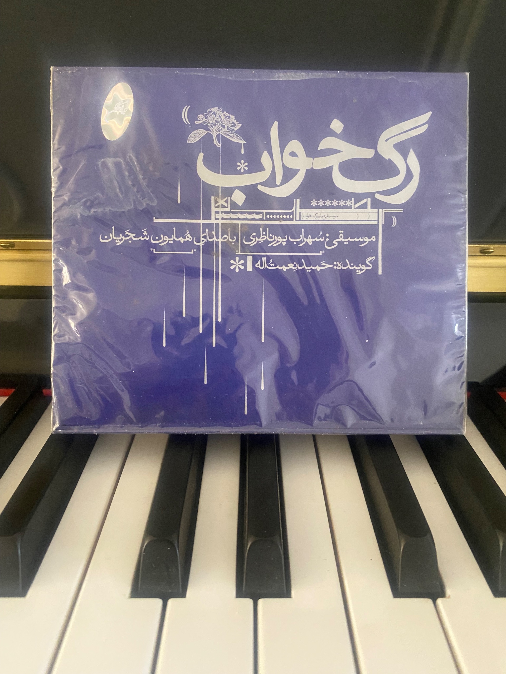 موسیقی فیلم همایون شجریان آلبوم رگ خواب پلمپ