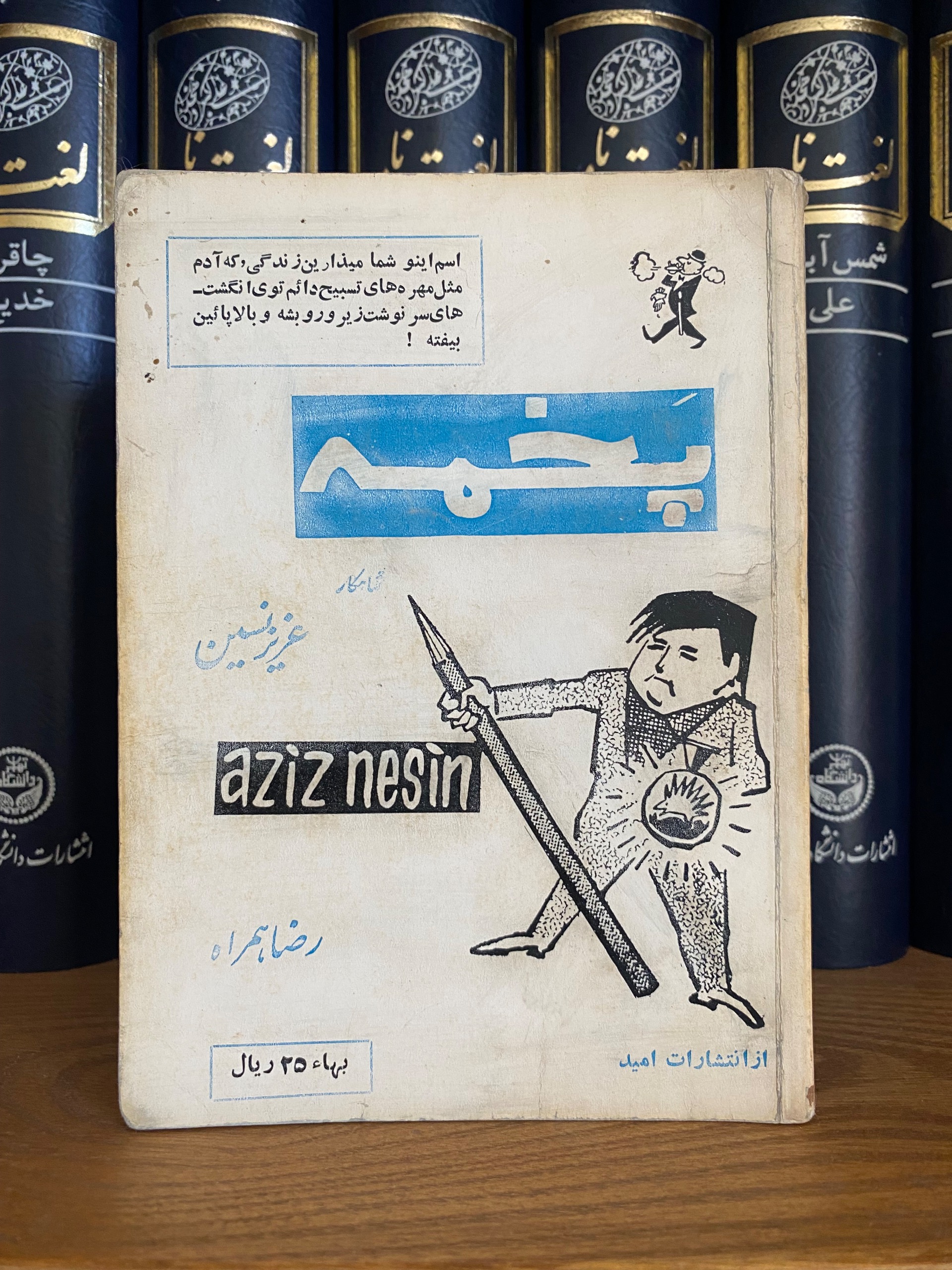 نسخه اصلی کتاب پخمه شاهکار عزیز نسین 1345