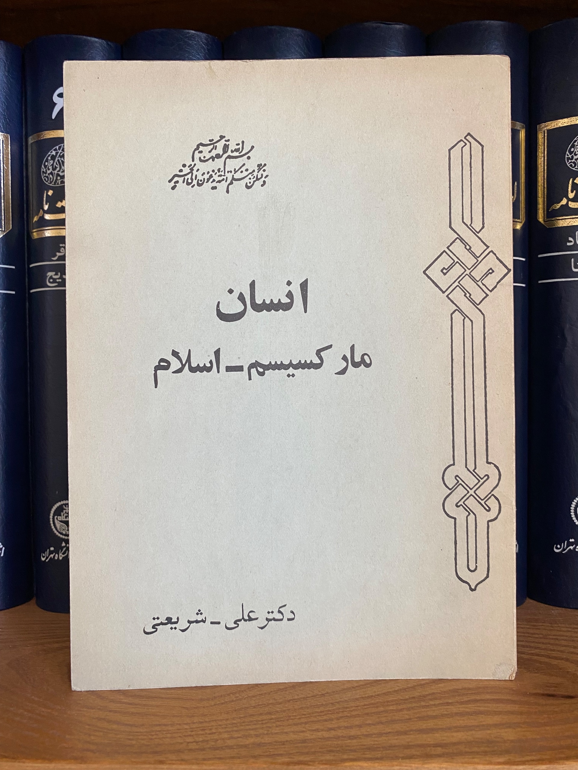 نسخه اصلی انسان مارکسیسم اسلام دکتر علی شریعتی