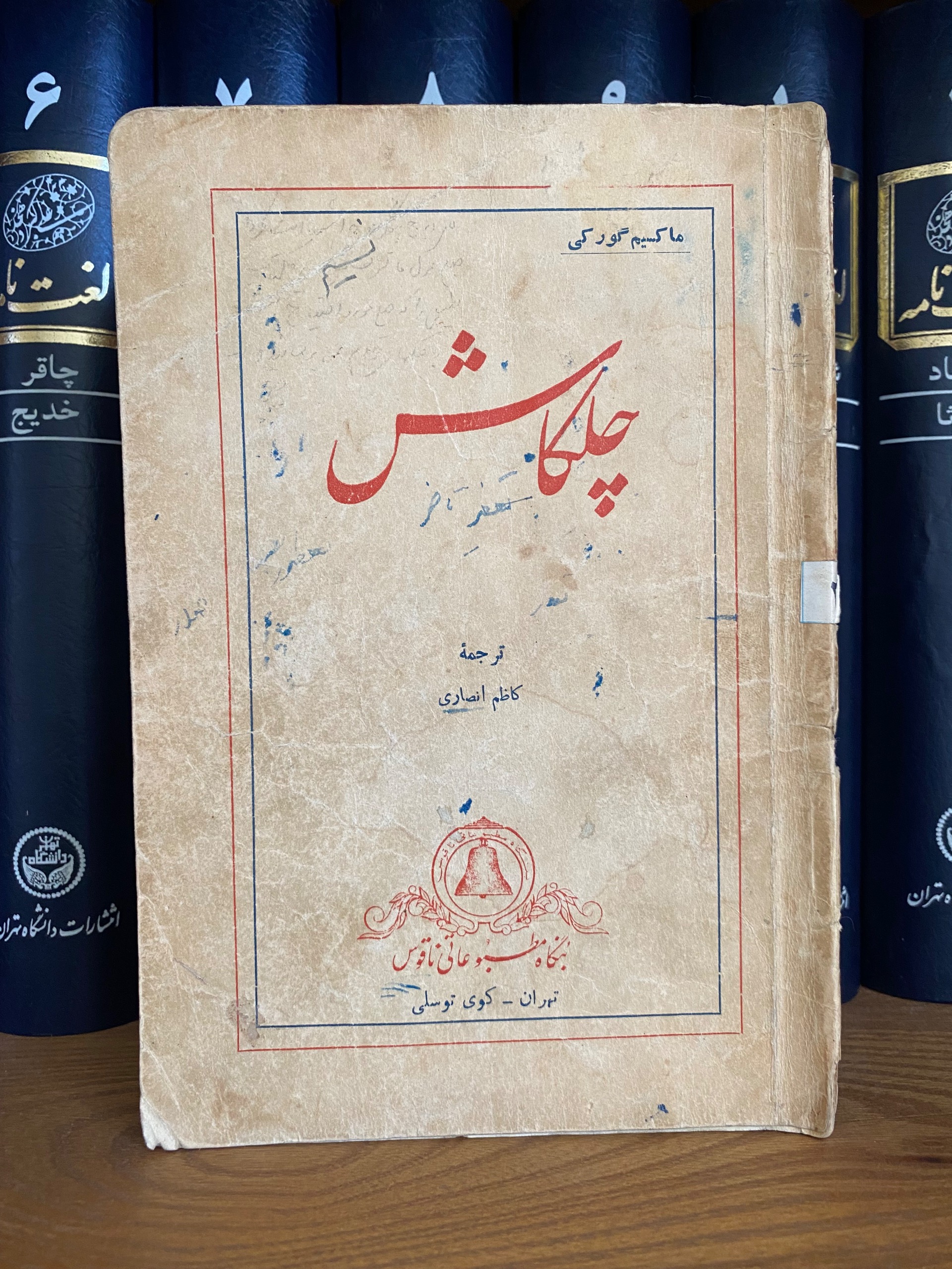 کتاب چلکاش ماکسیم گورکی کاظم انصاری 1329