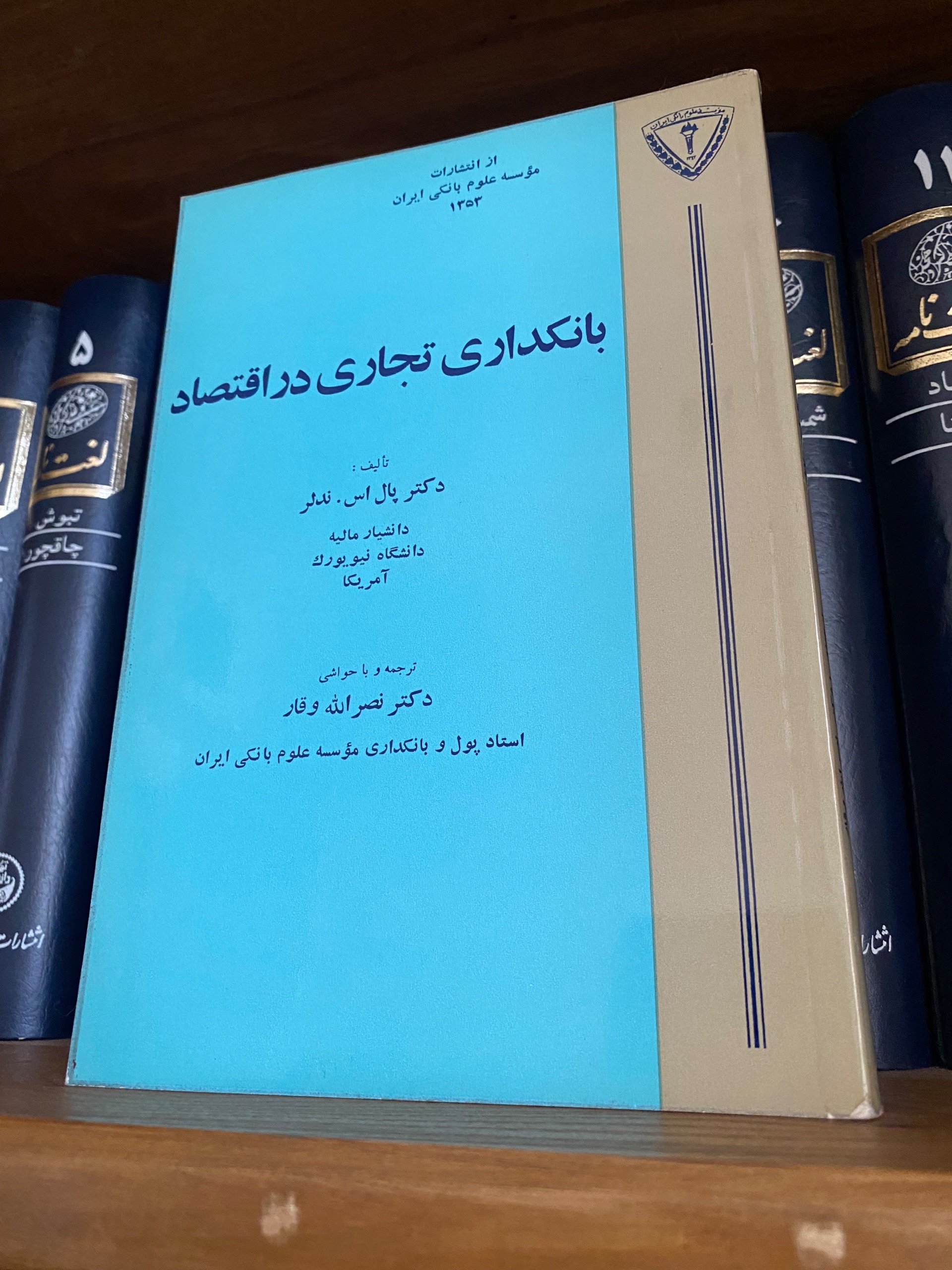 بانکداری تجاری دراقتصاددانشگاه آمریکا نصرالله وقار