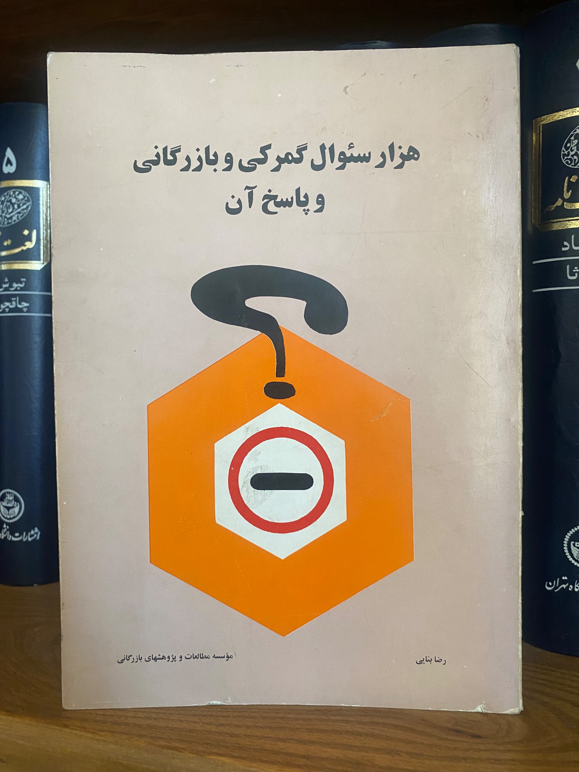 هزار سوال گمرکی و بازرگانی و پاسخ آن رضا بنایی