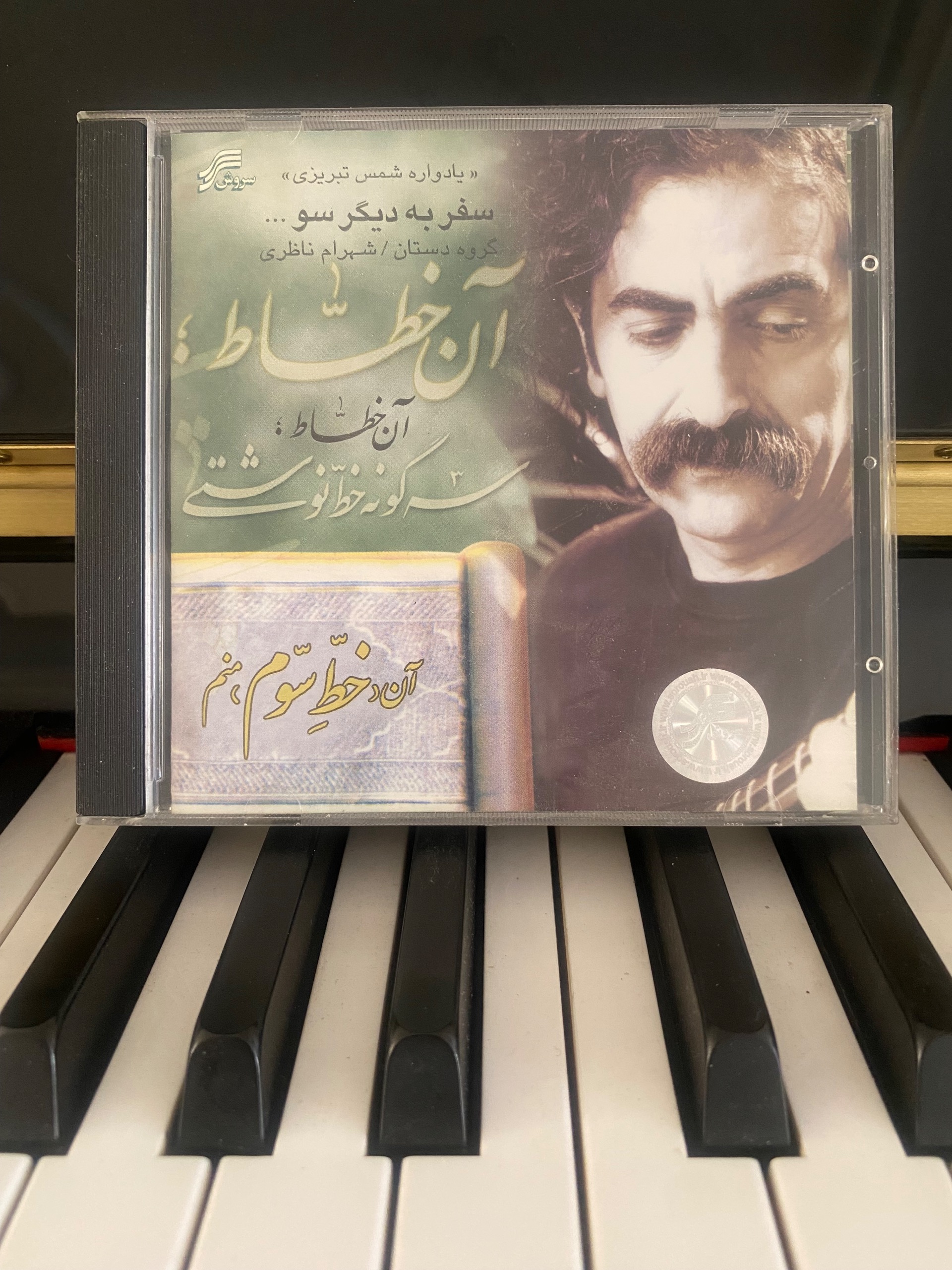 یادواره شمس تبریزی آن خطاط شهرام ناظری گروه دستان