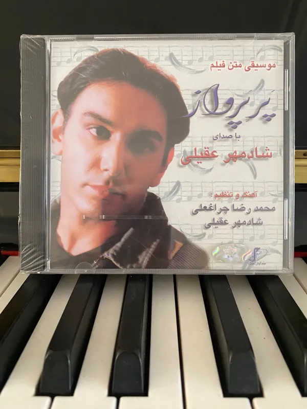 موسیقی فیلم پرپرواز شادمهرعقیلی پلمپ نایاب