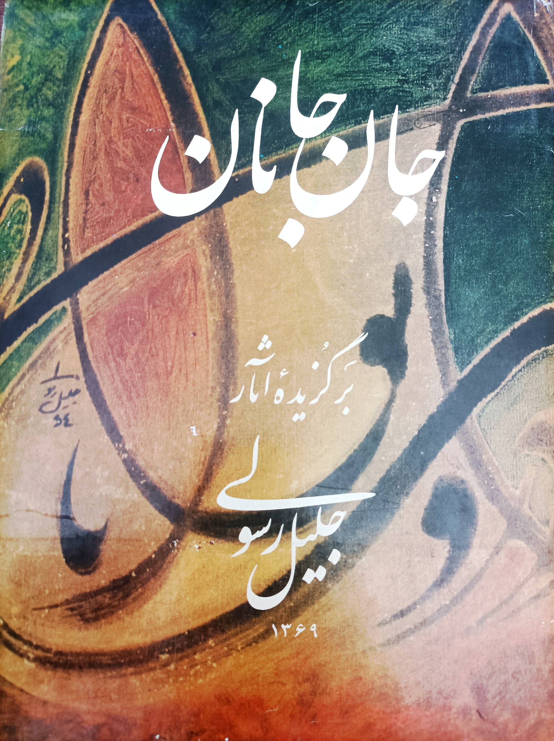 کتاب جان جانان (جلیل رسولی)