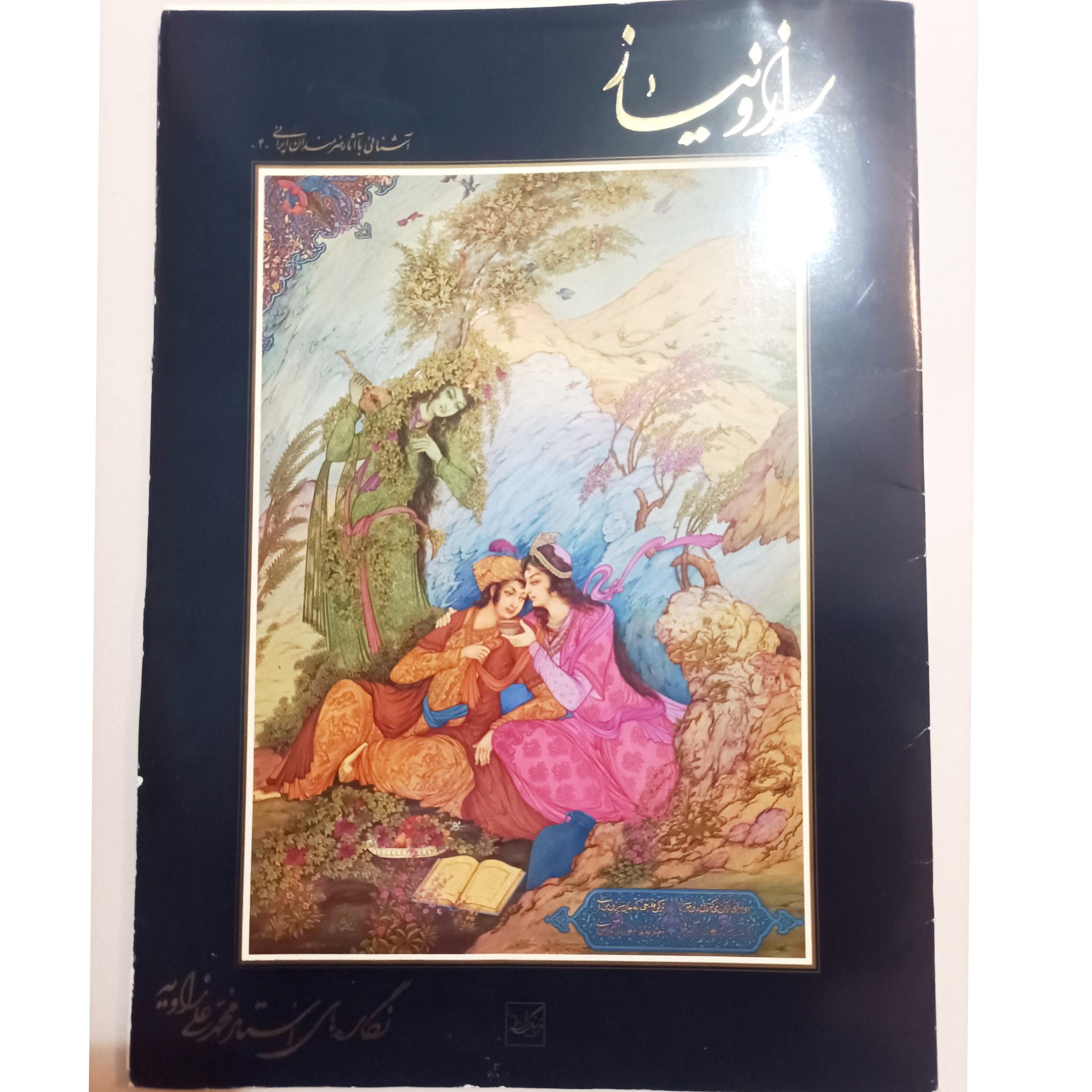 آلبوم مینیاتور راز و نیاز (استاد محمد علی زاویه)